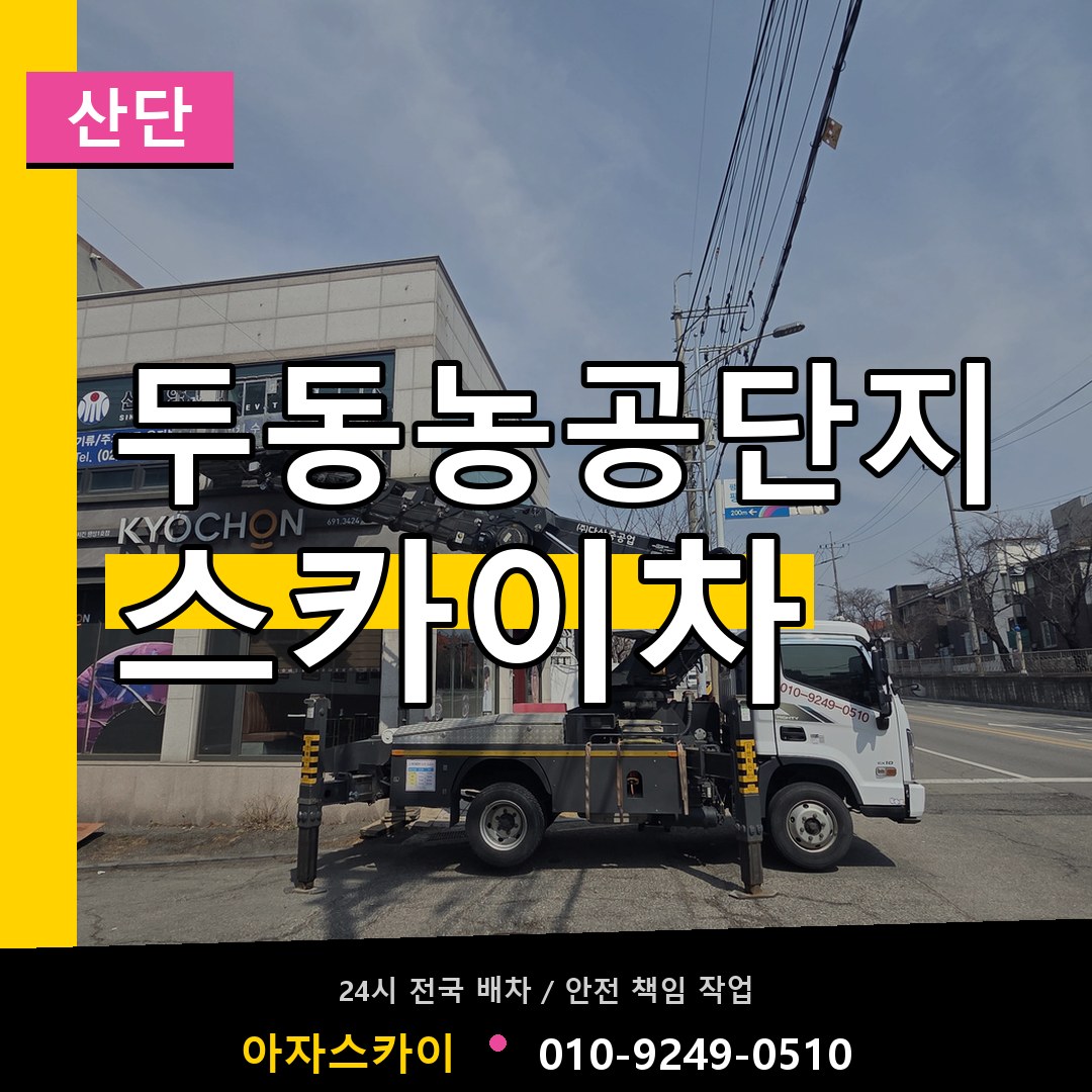 두동농공단지 스카이차 안내