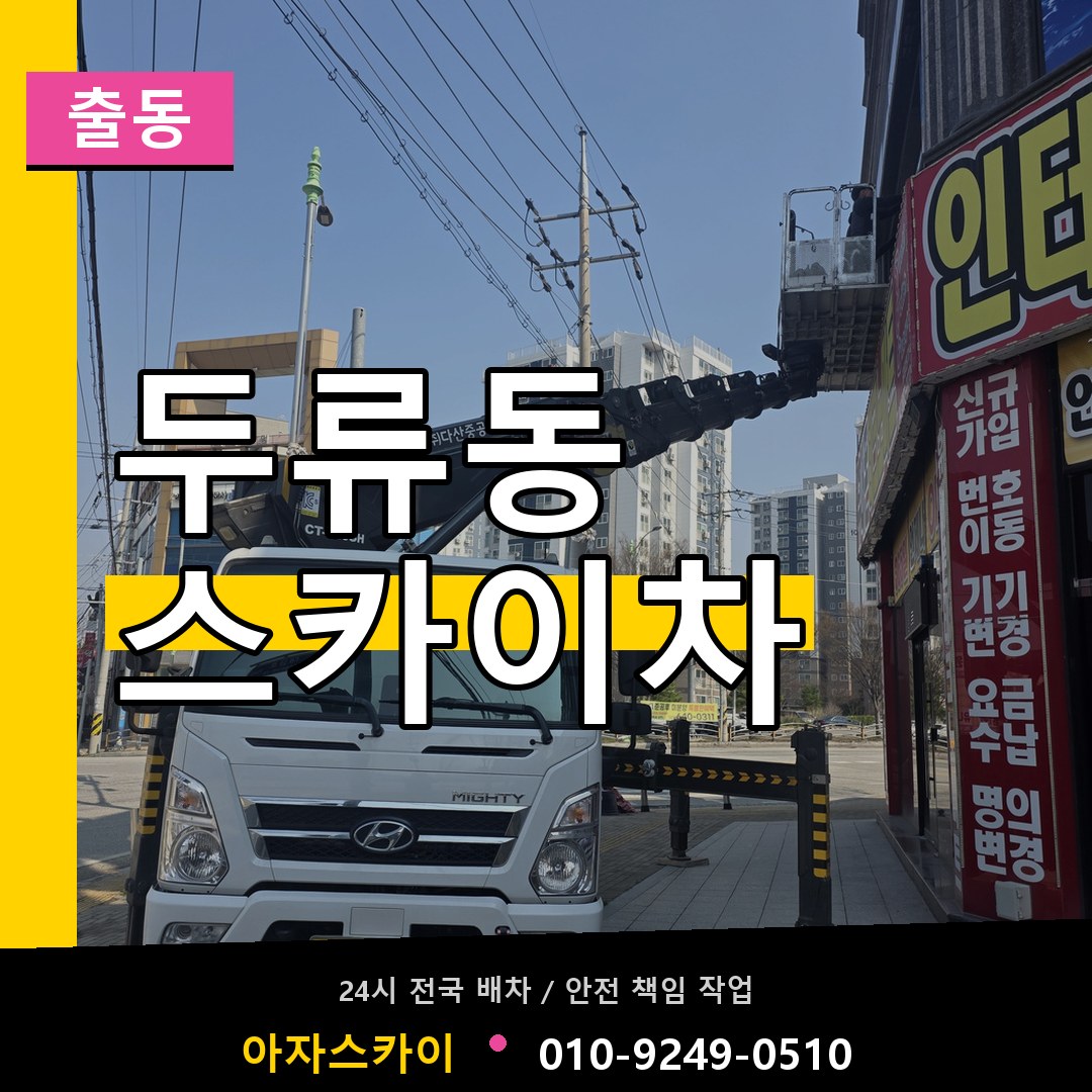두류동 스카이차 안내