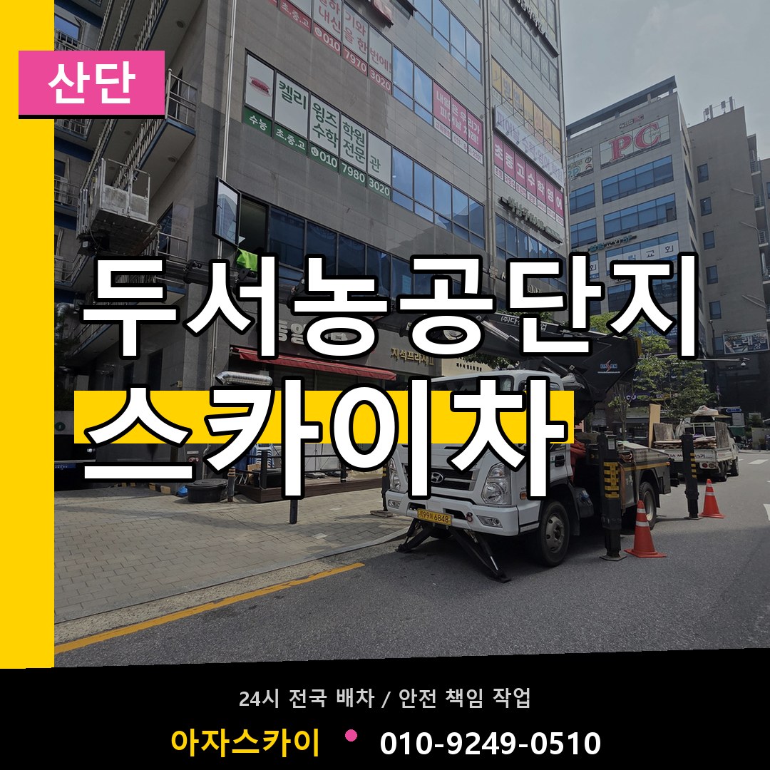 두서농공단지 스카이차 안내