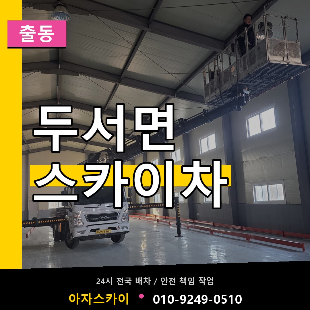 두서면 스카이차 안내