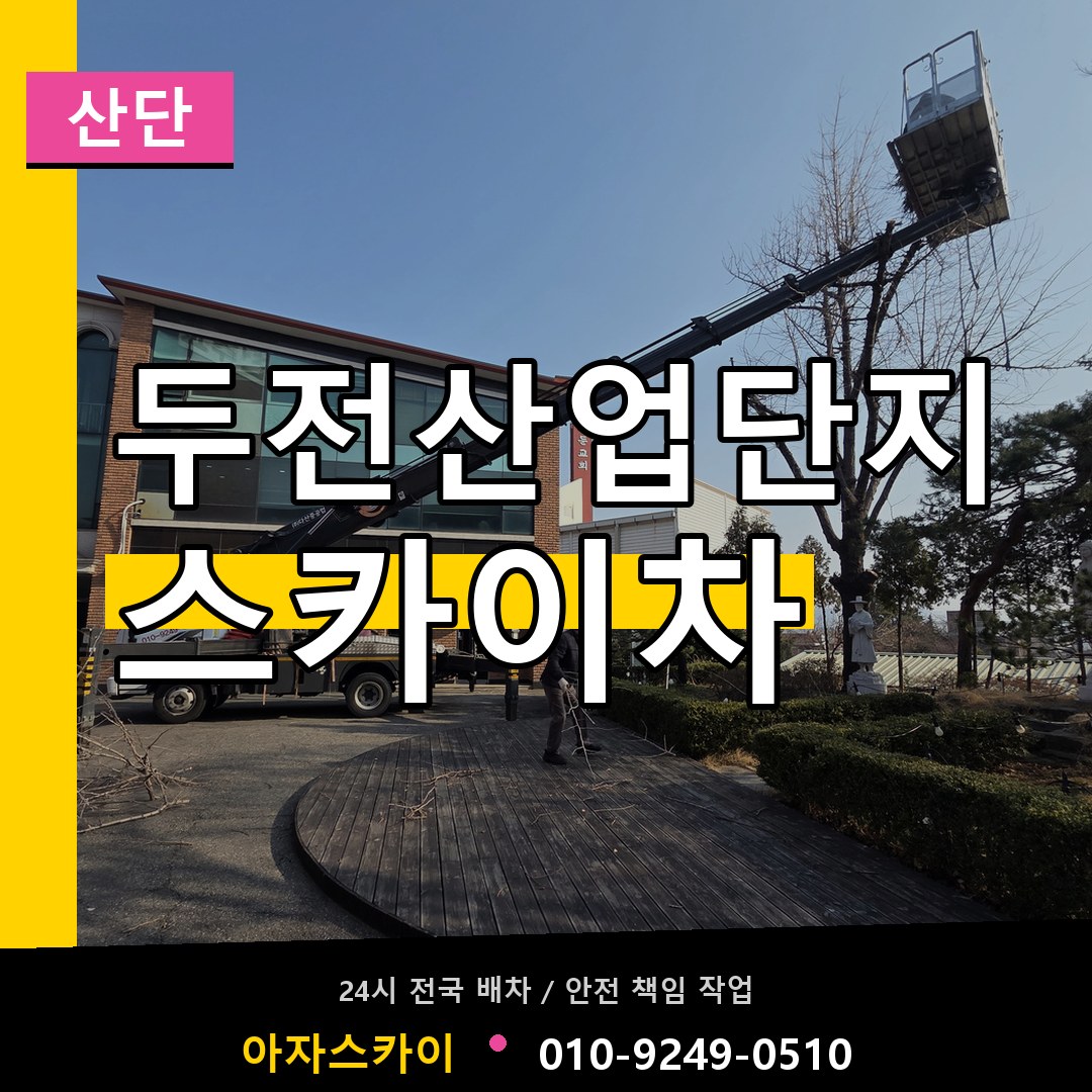 두전산업단지 스카이차 안내