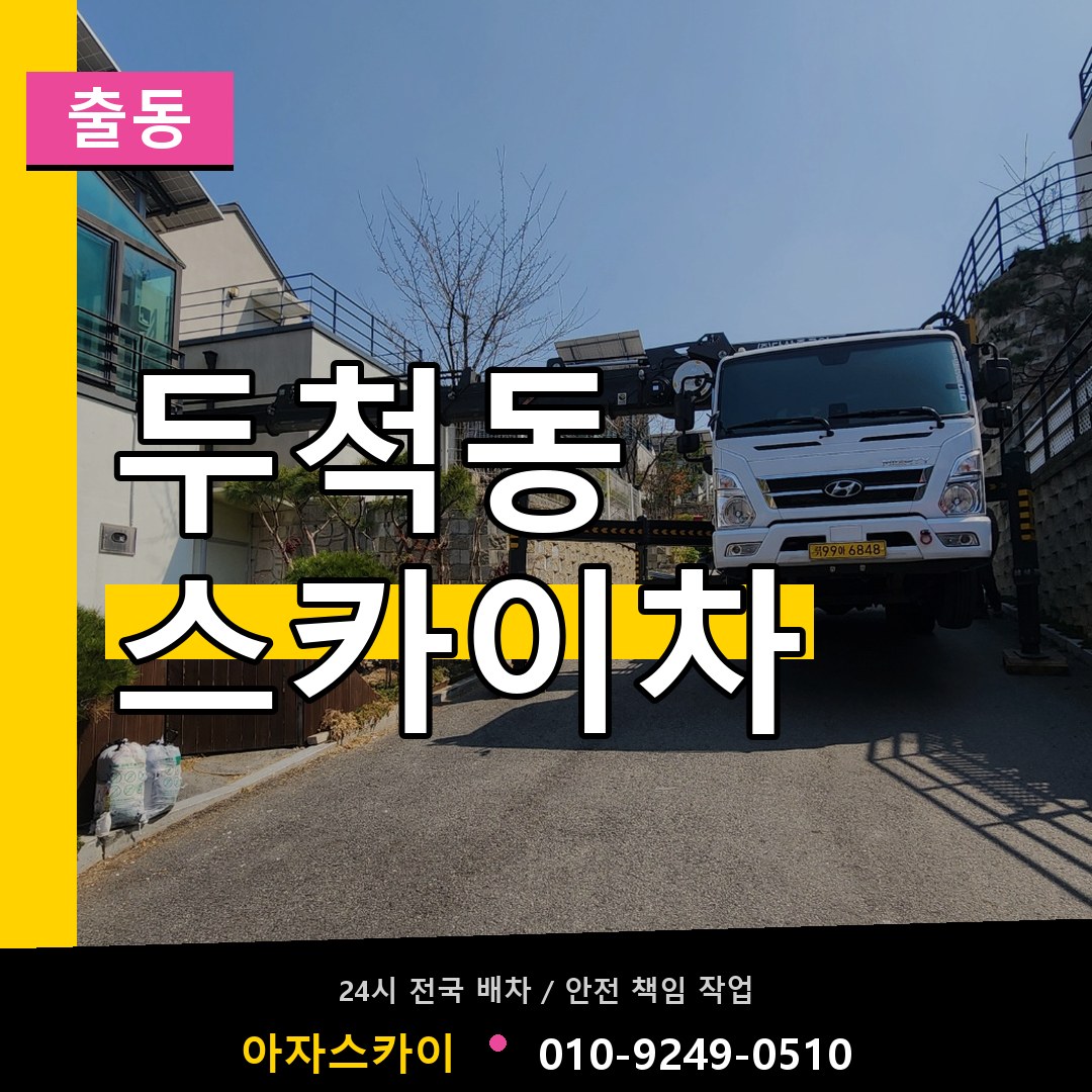 두척동 스카이차 안내