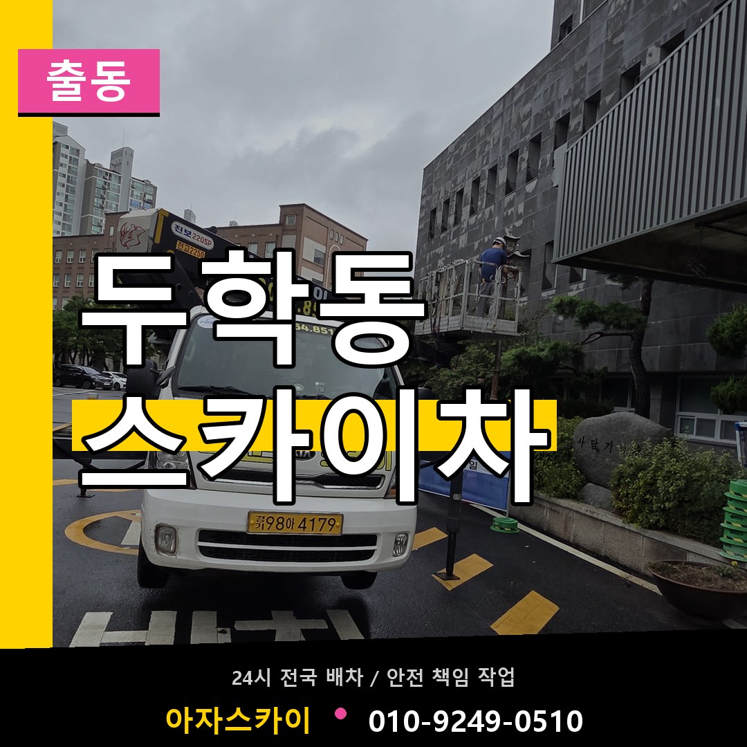 두학동 스카이차 안내
