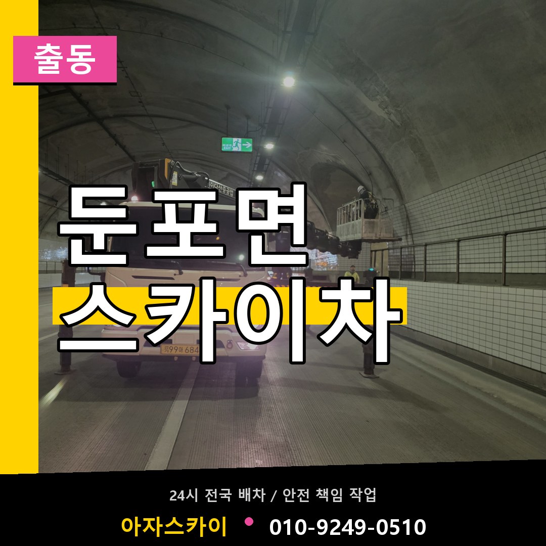 둔포면 스카이차 안내
