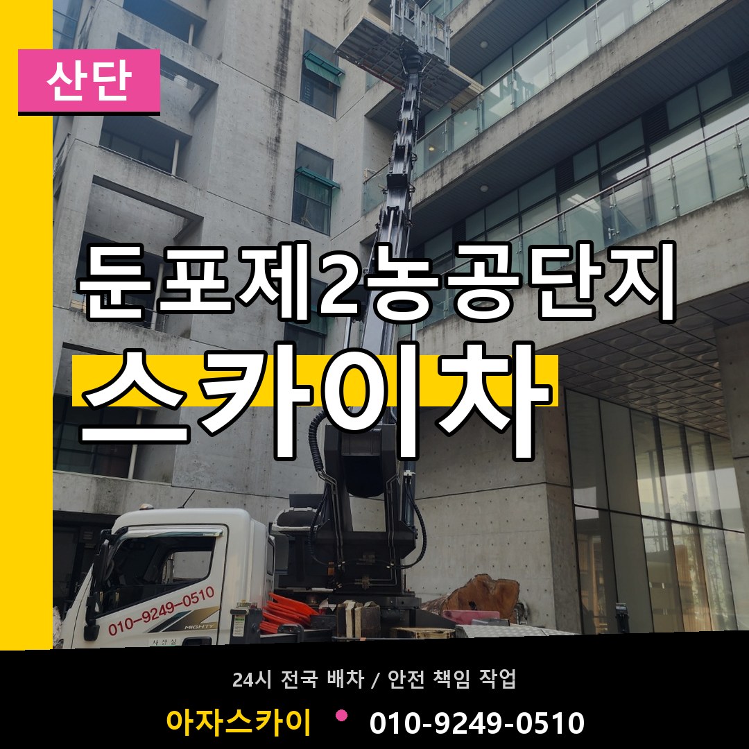둔포제2농공단지 스카이차 안내