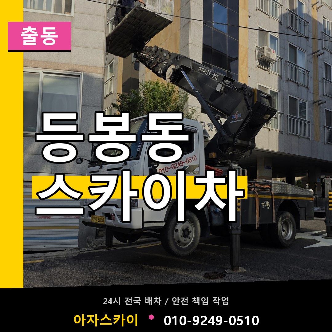 등봉동 스카이차 안내