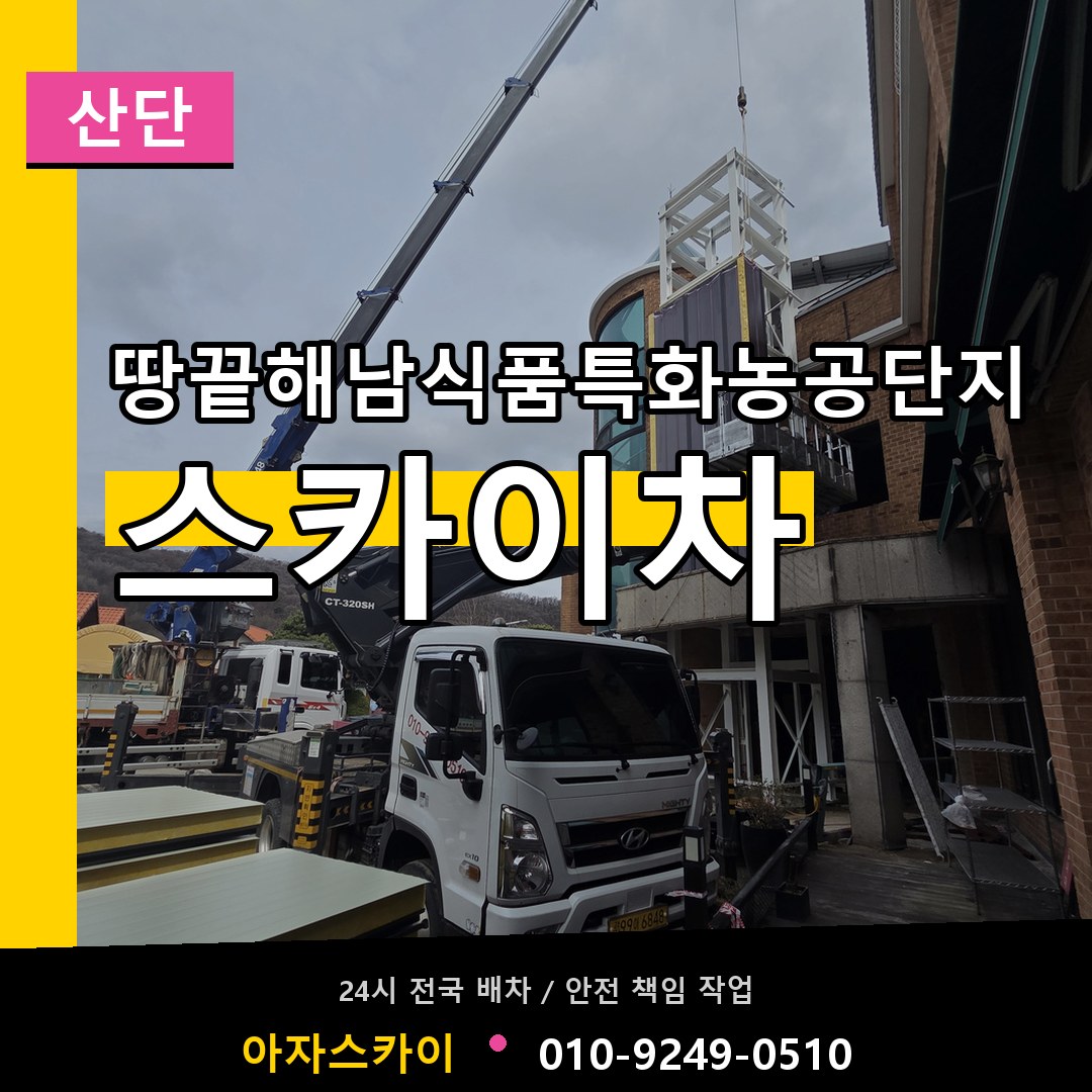 땅끝해남식품특화농공단지 스카이차 안내