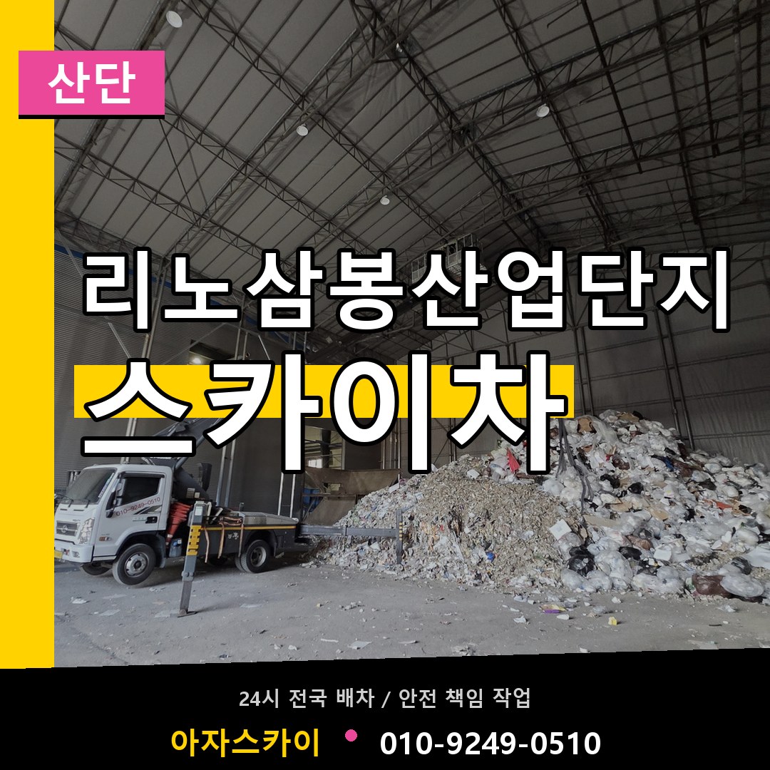리노삼봉산업단지 스카이차 안내