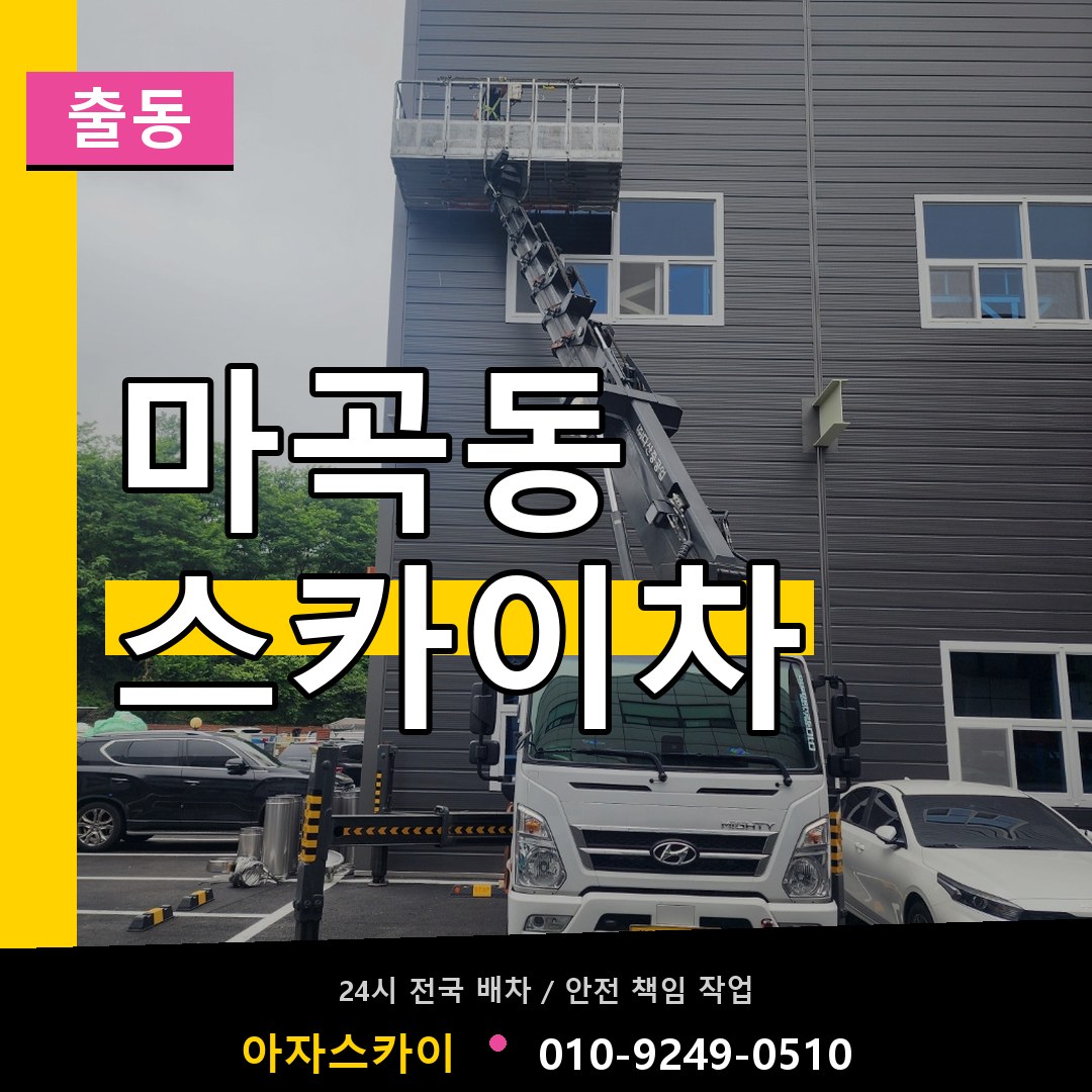 마곡동 스카이차 안내