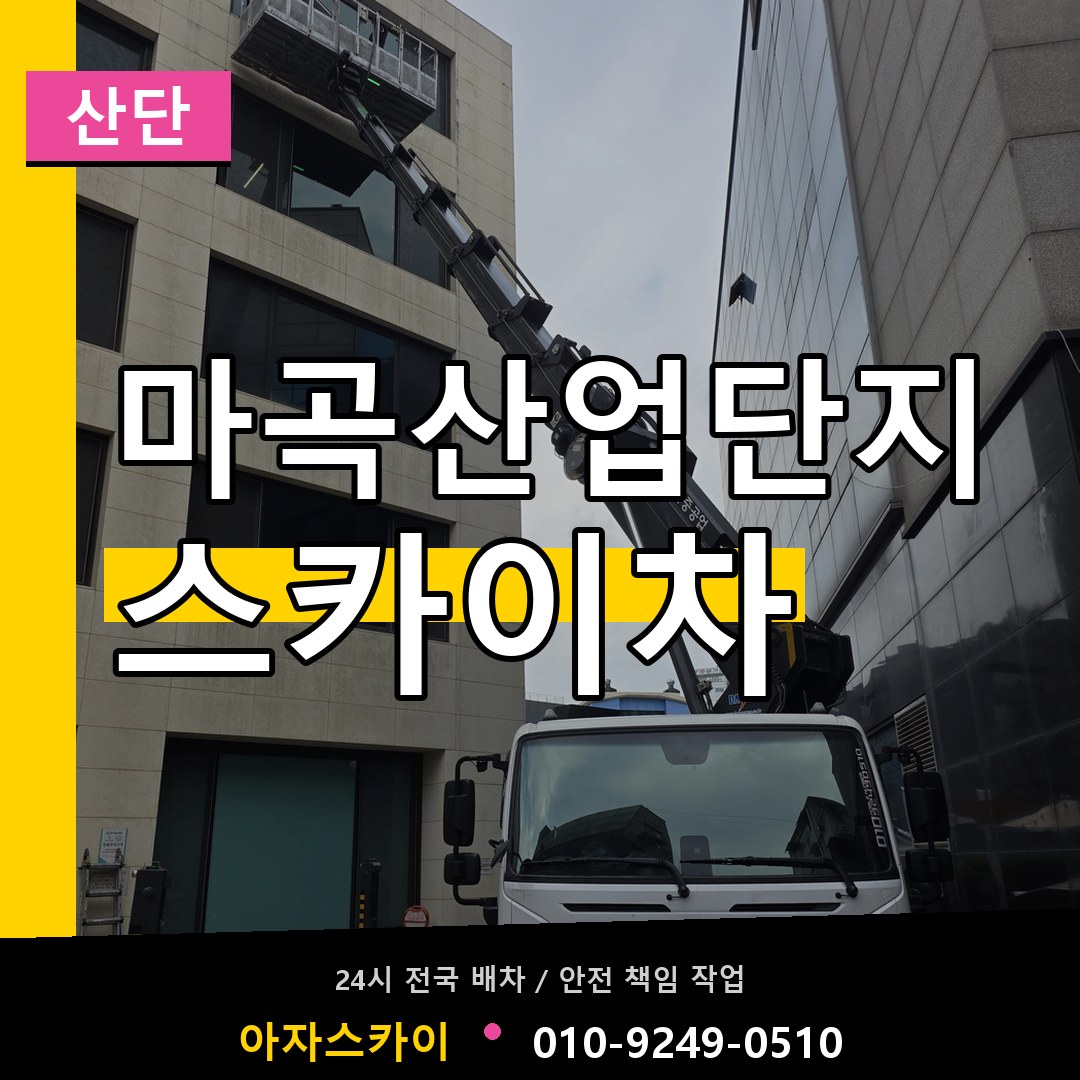 마곡산업단지 스카이차 안내