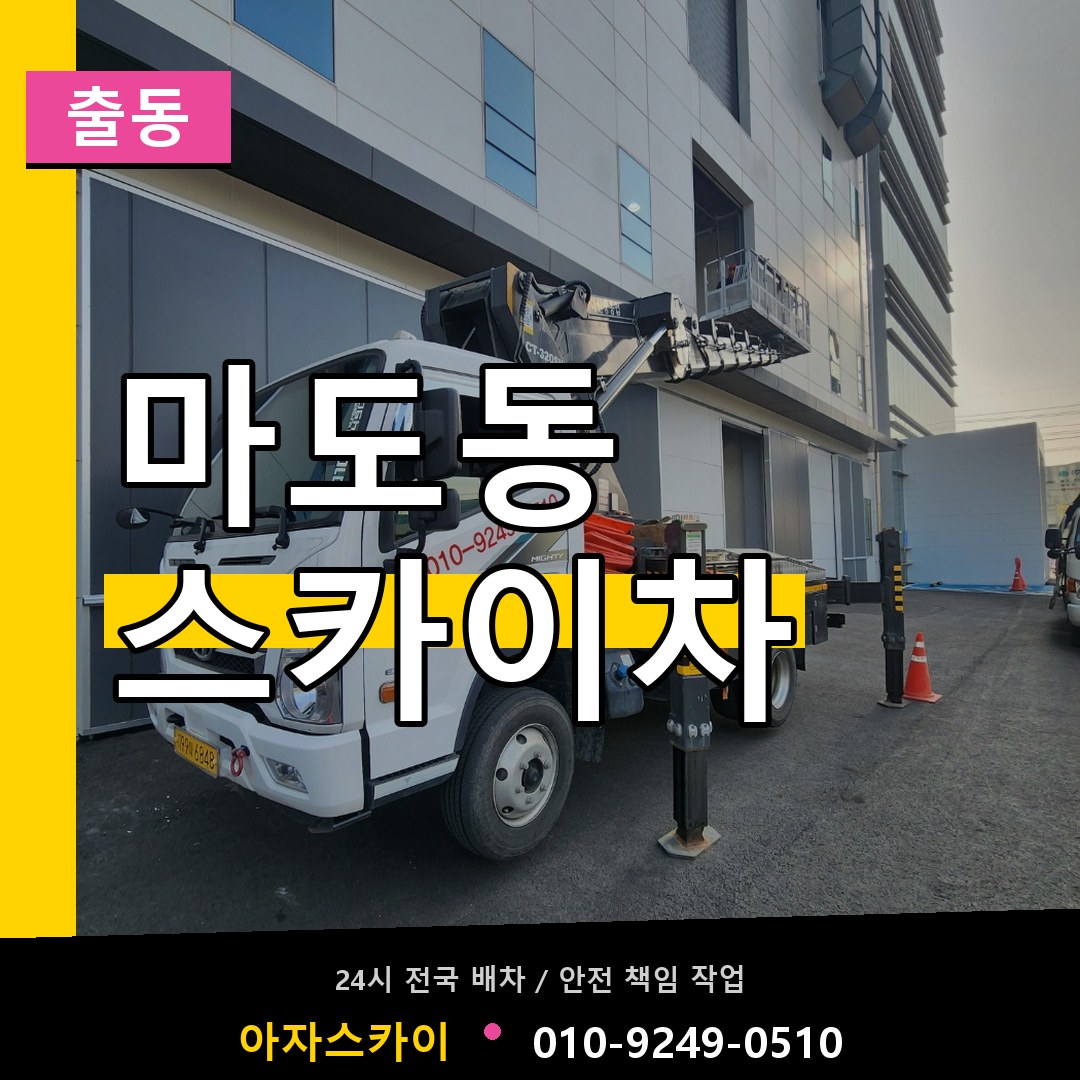 마도동 스카이차 안내