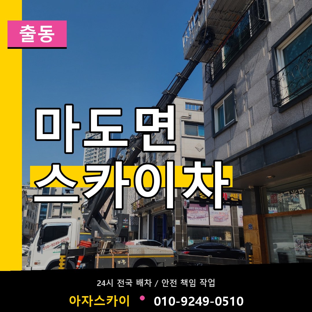 마도면 스카이차 안내