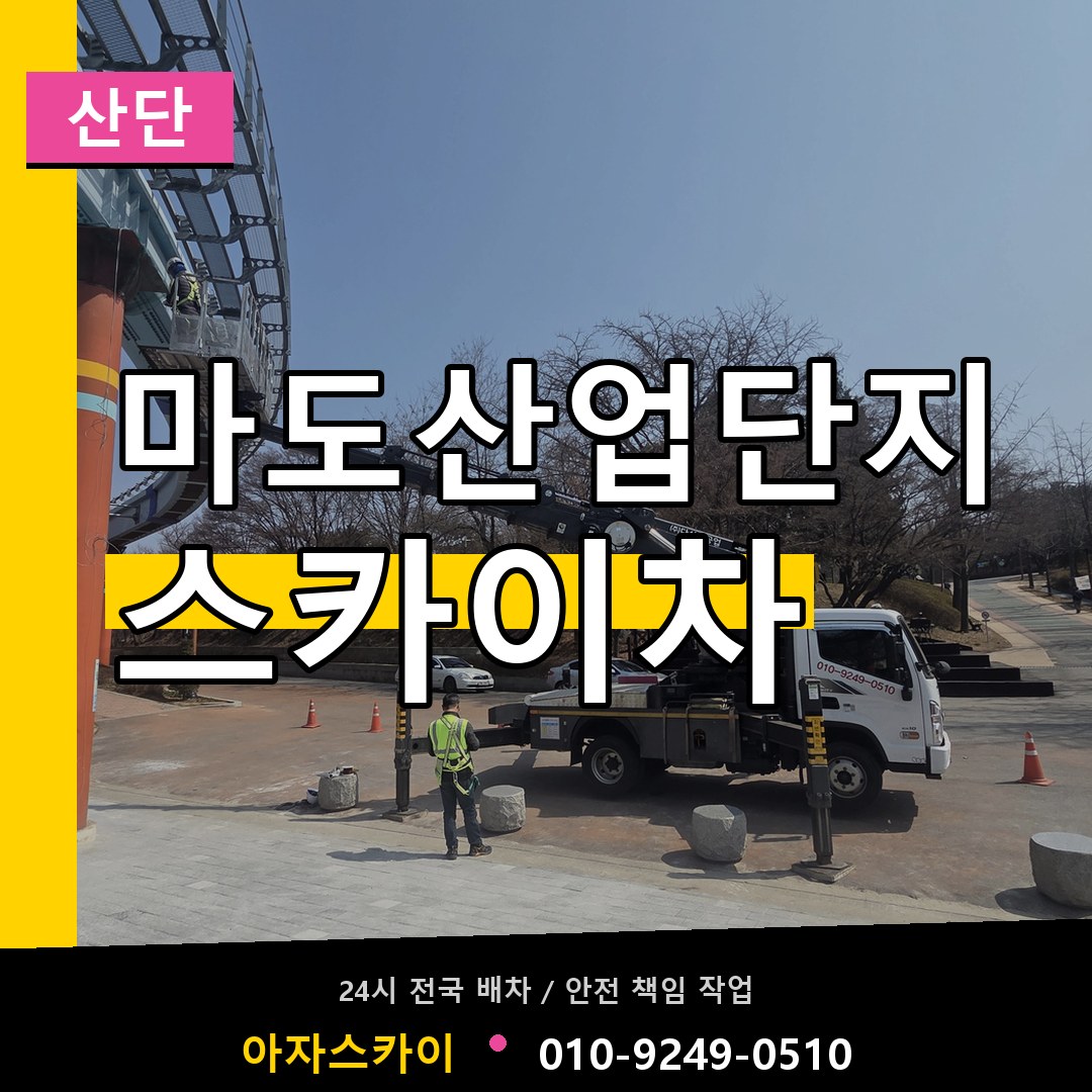 마도산업단지 스카이차 안내