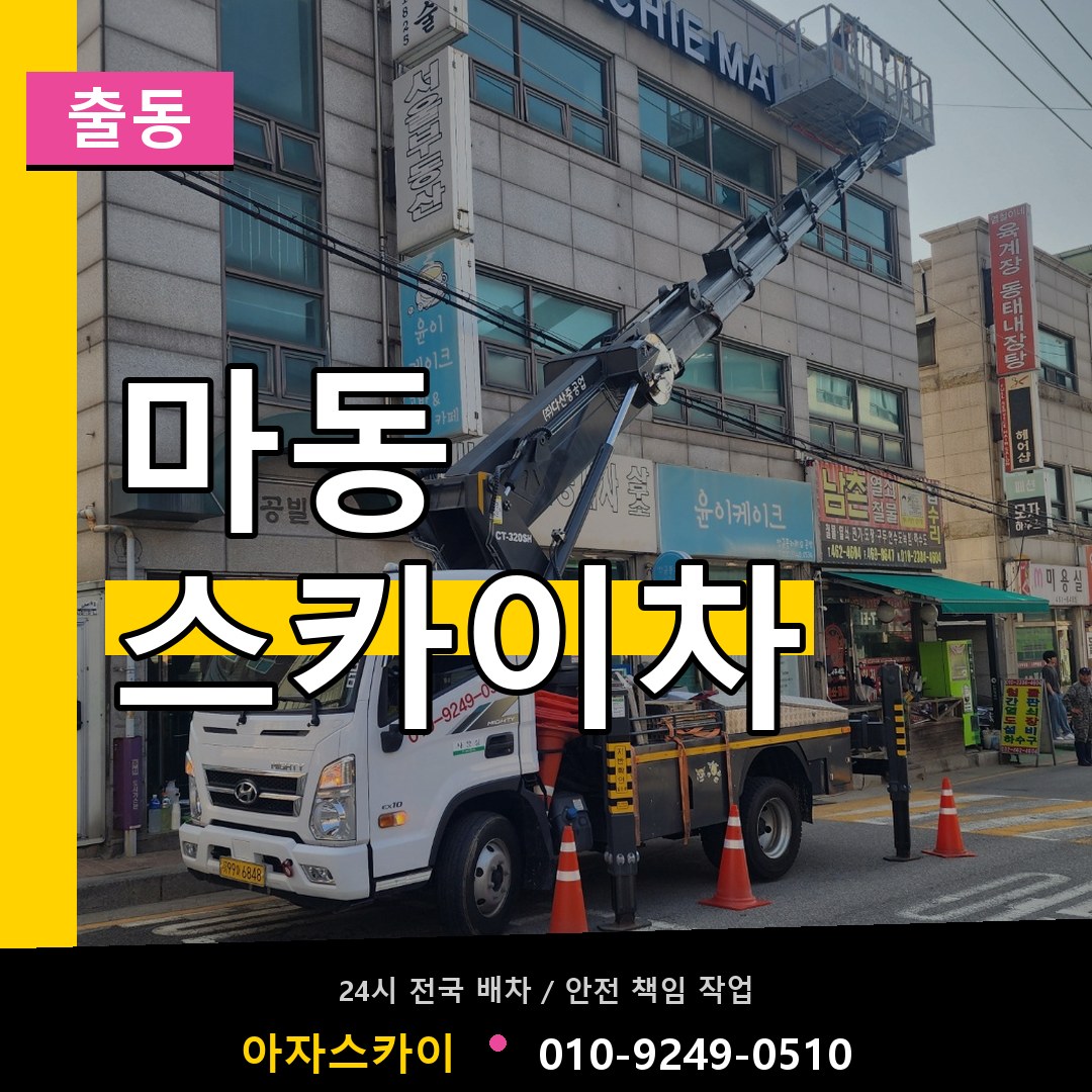 마동 스카이차 안내