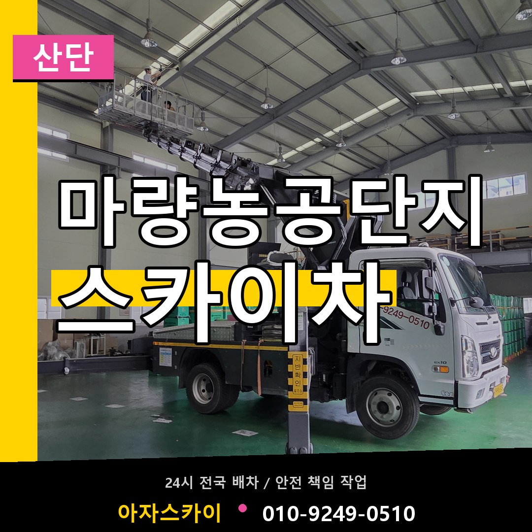 마량농공단지 스카이차 안내