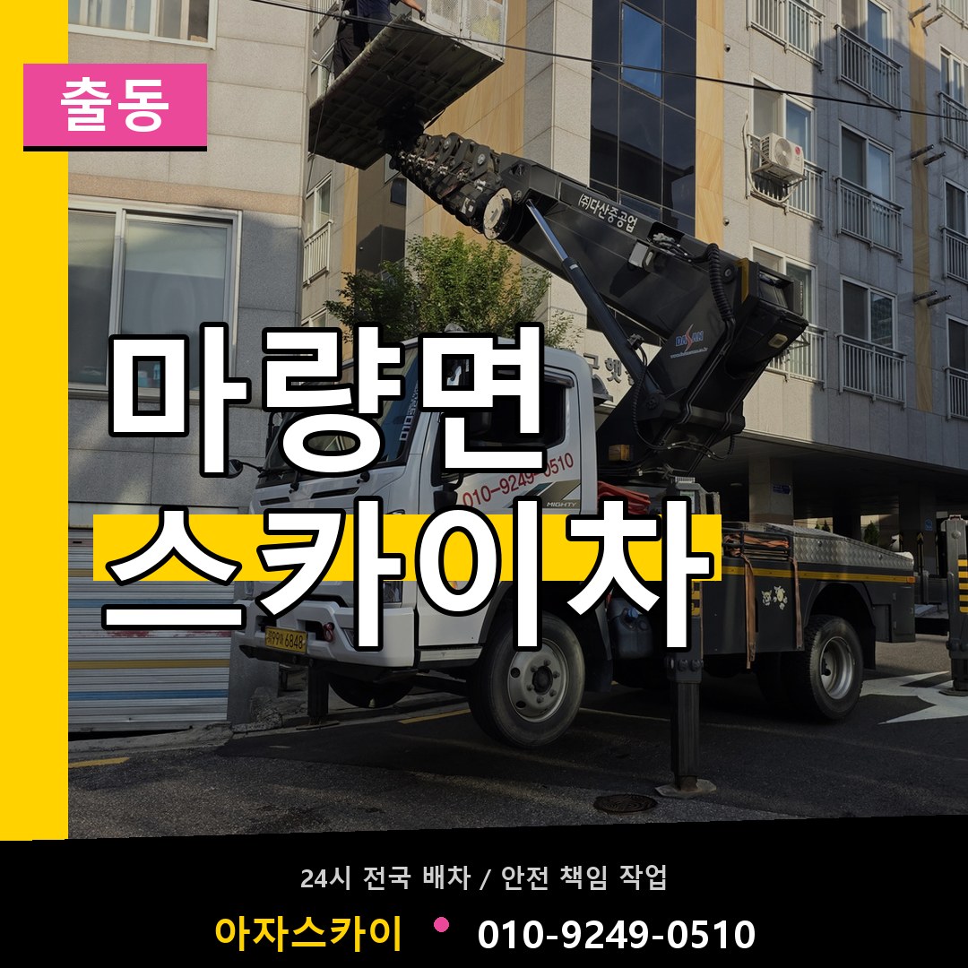 마량면 스카이차 안내