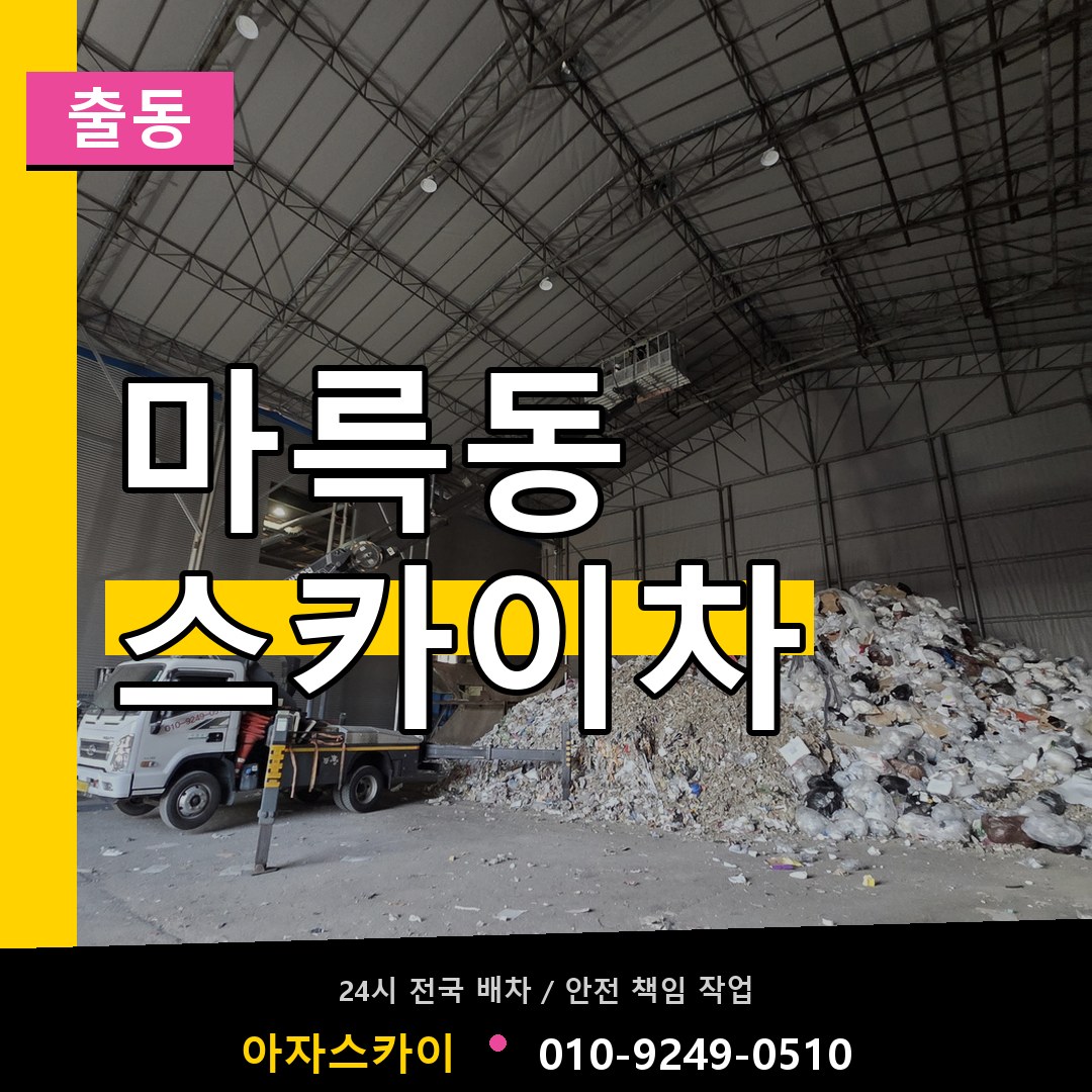 마륵동 스카이차 안내