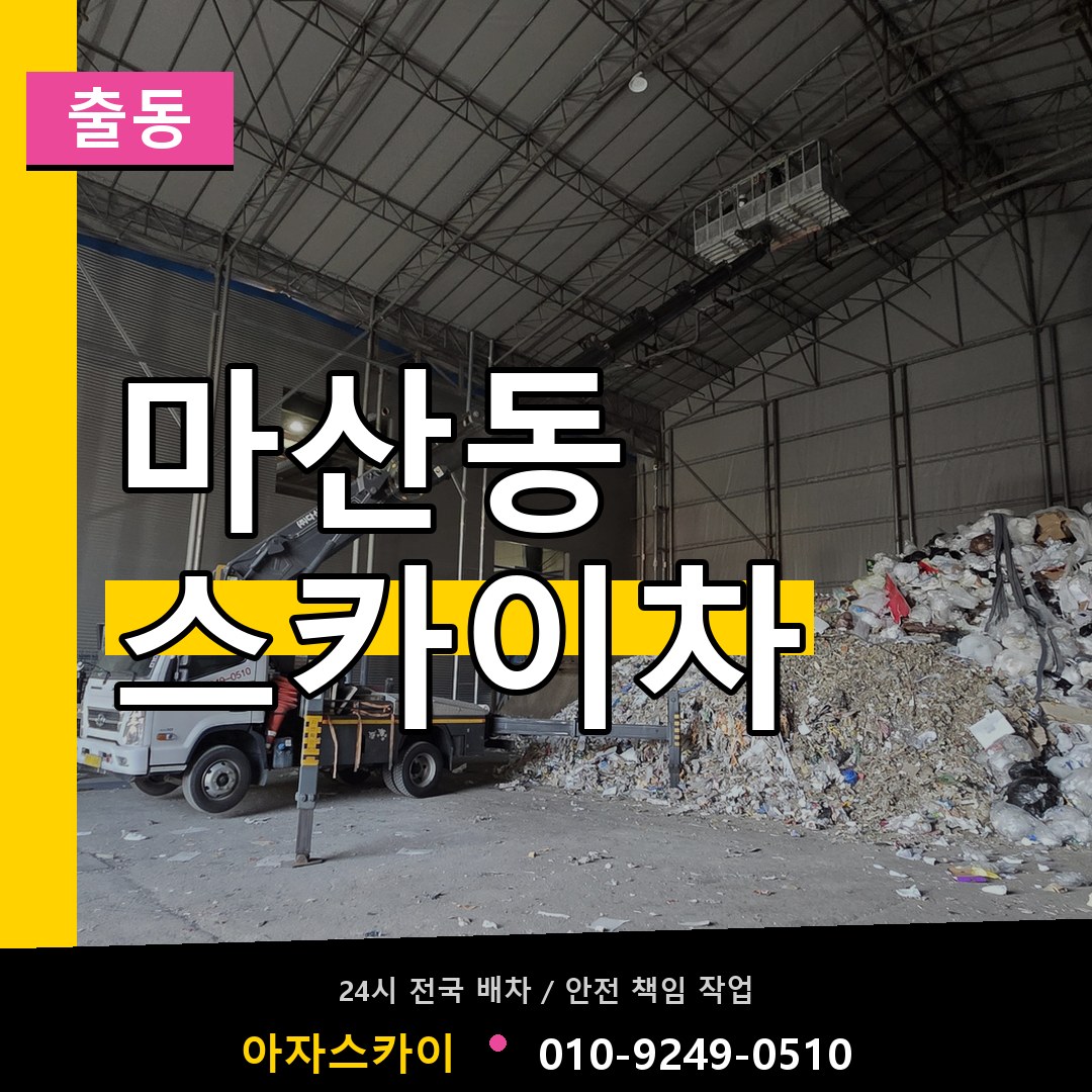 마산동 스카이차 안내