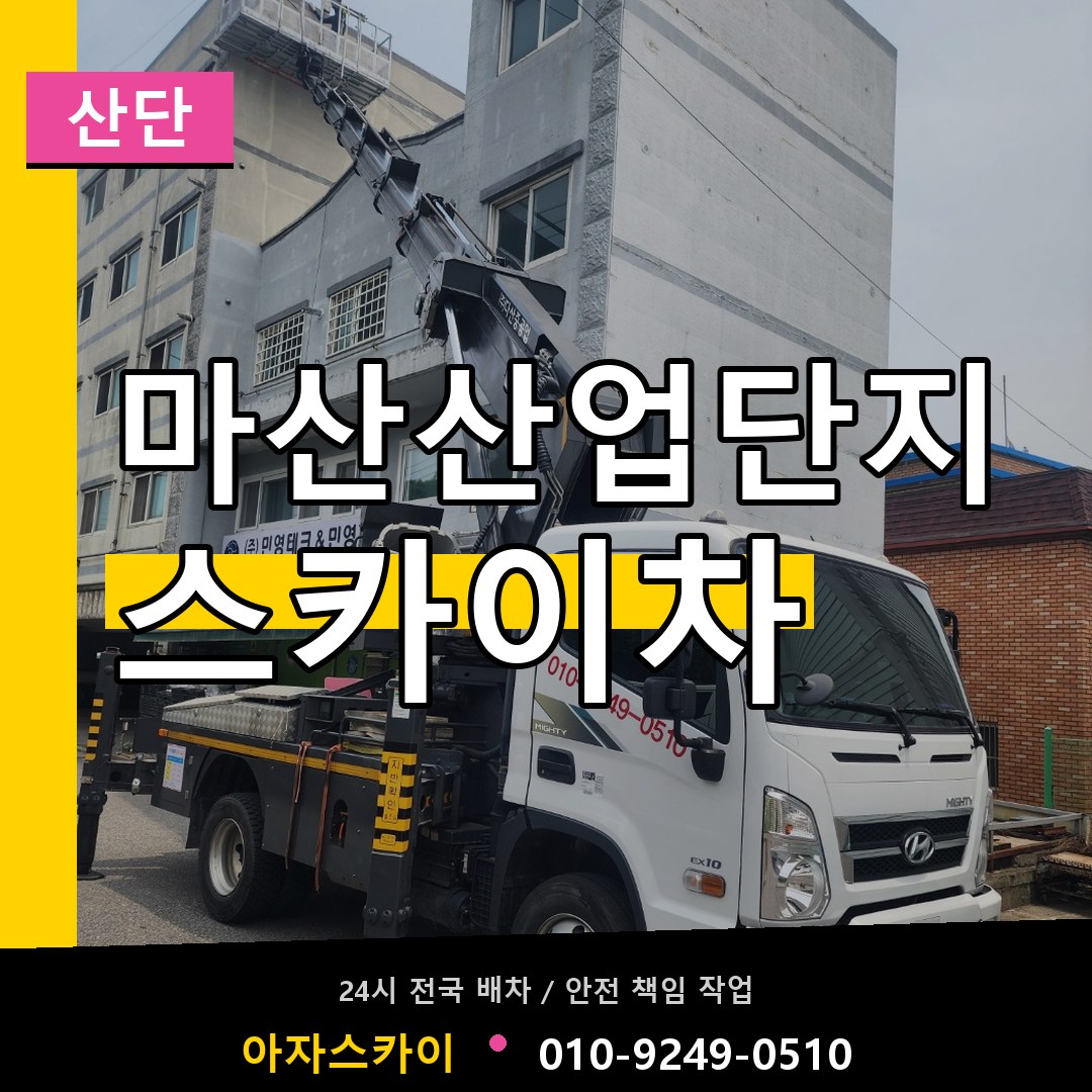 마산산업단지 스카이차 안내
