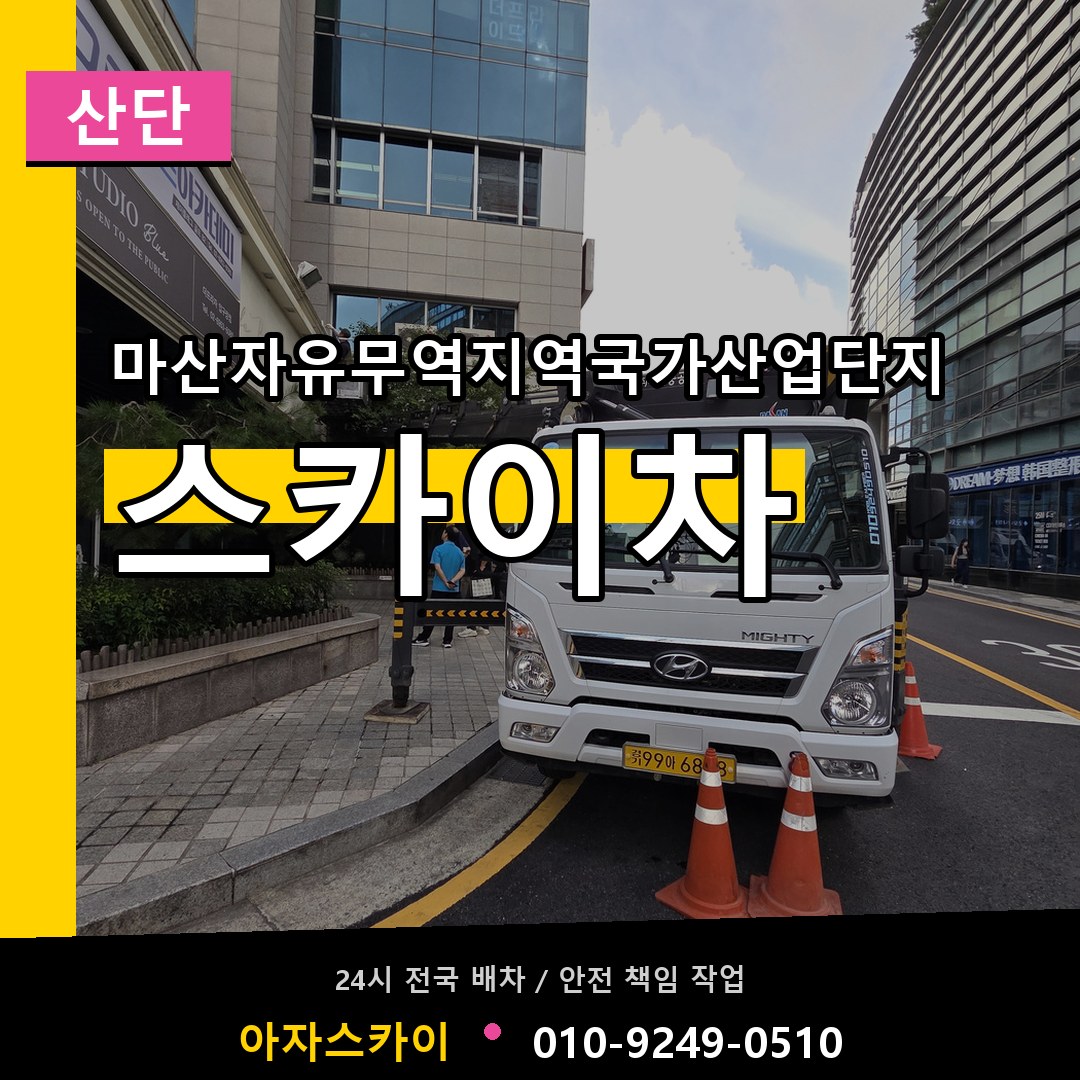마산자유무역지역국가산업단지 스카이차 안내