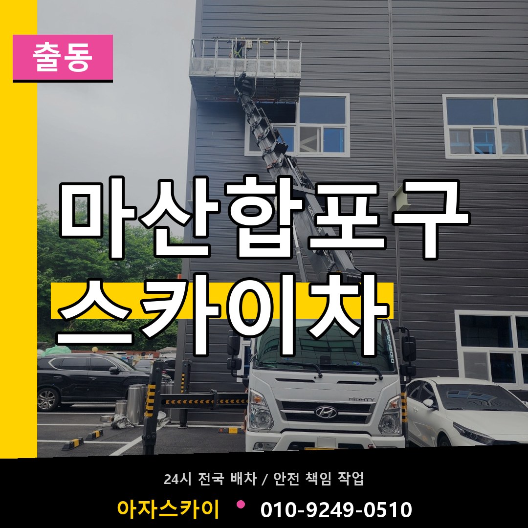 마산합포구 스카이차 안내