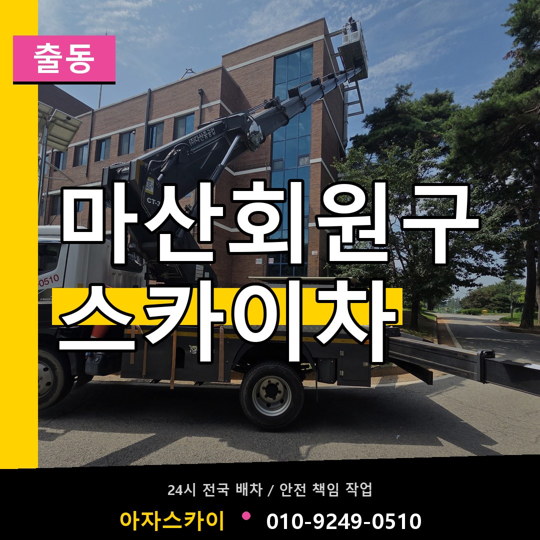 마산회원구 스카이차 안내