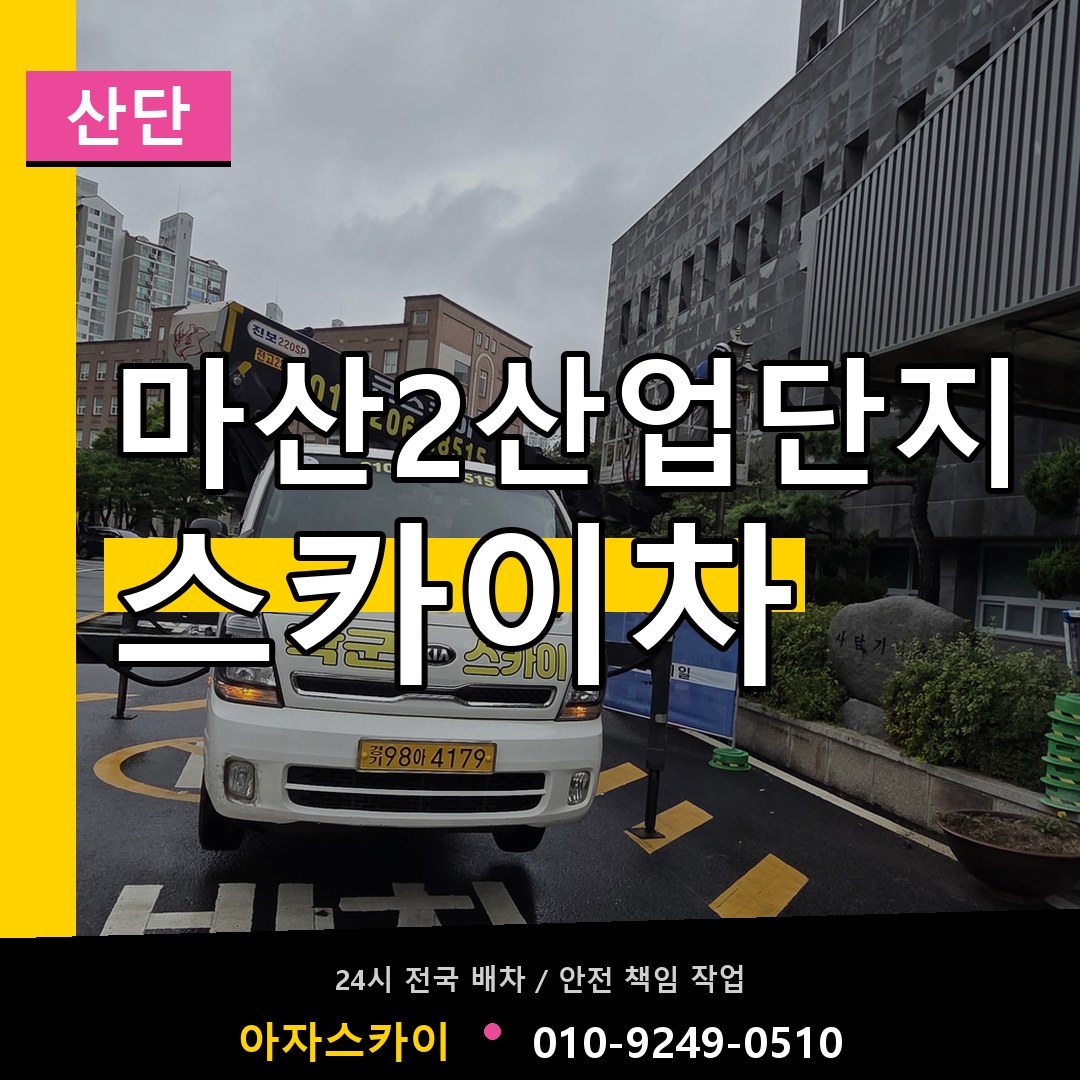 마산2산업단지 스카이차 안내