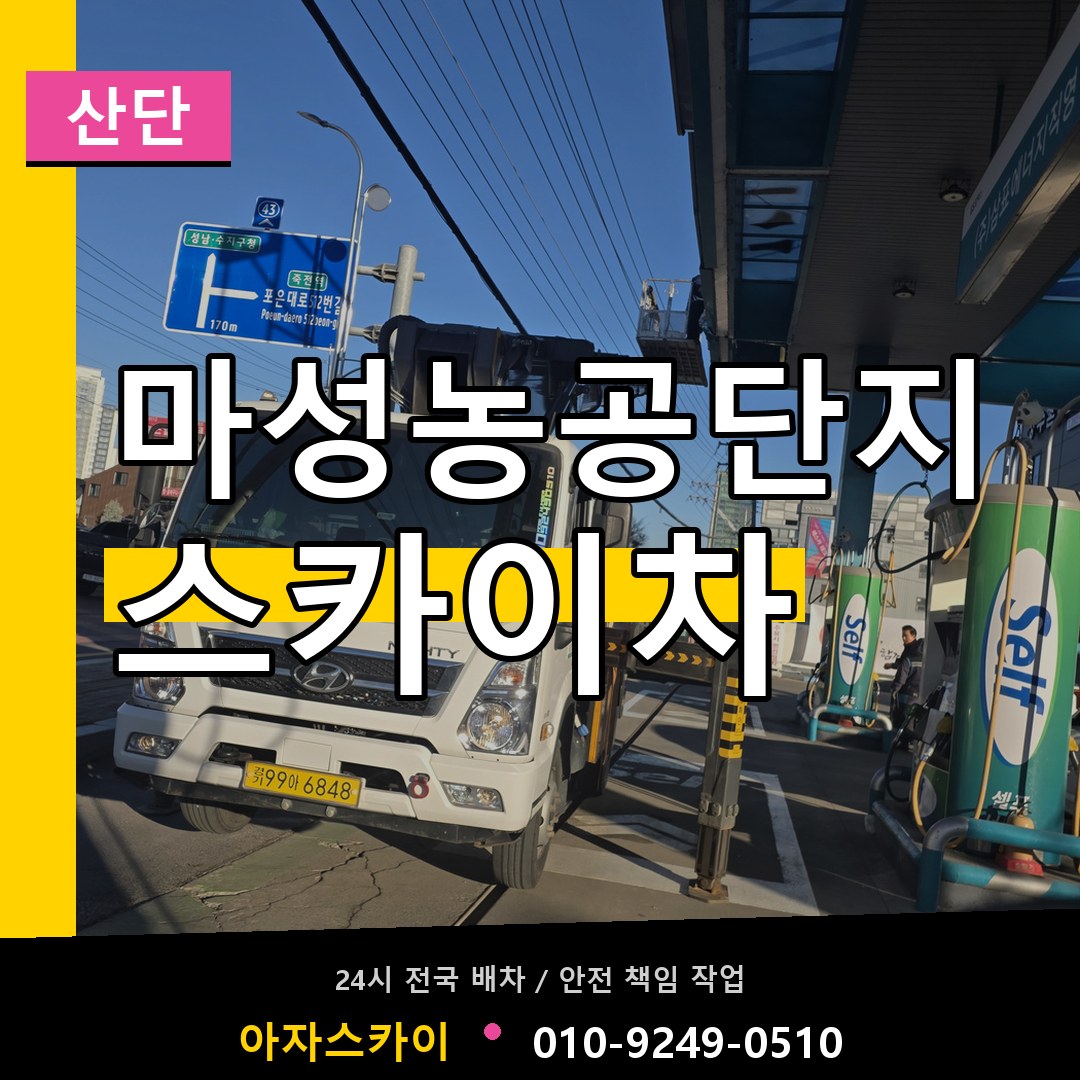 마성농공단지 스카이차 안내