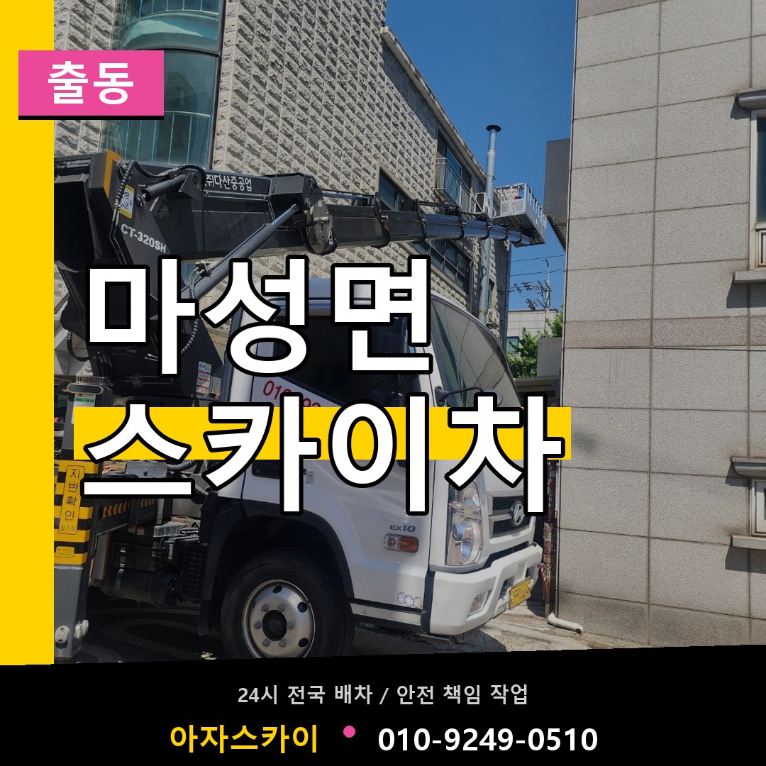 마성면 스카이차 안내