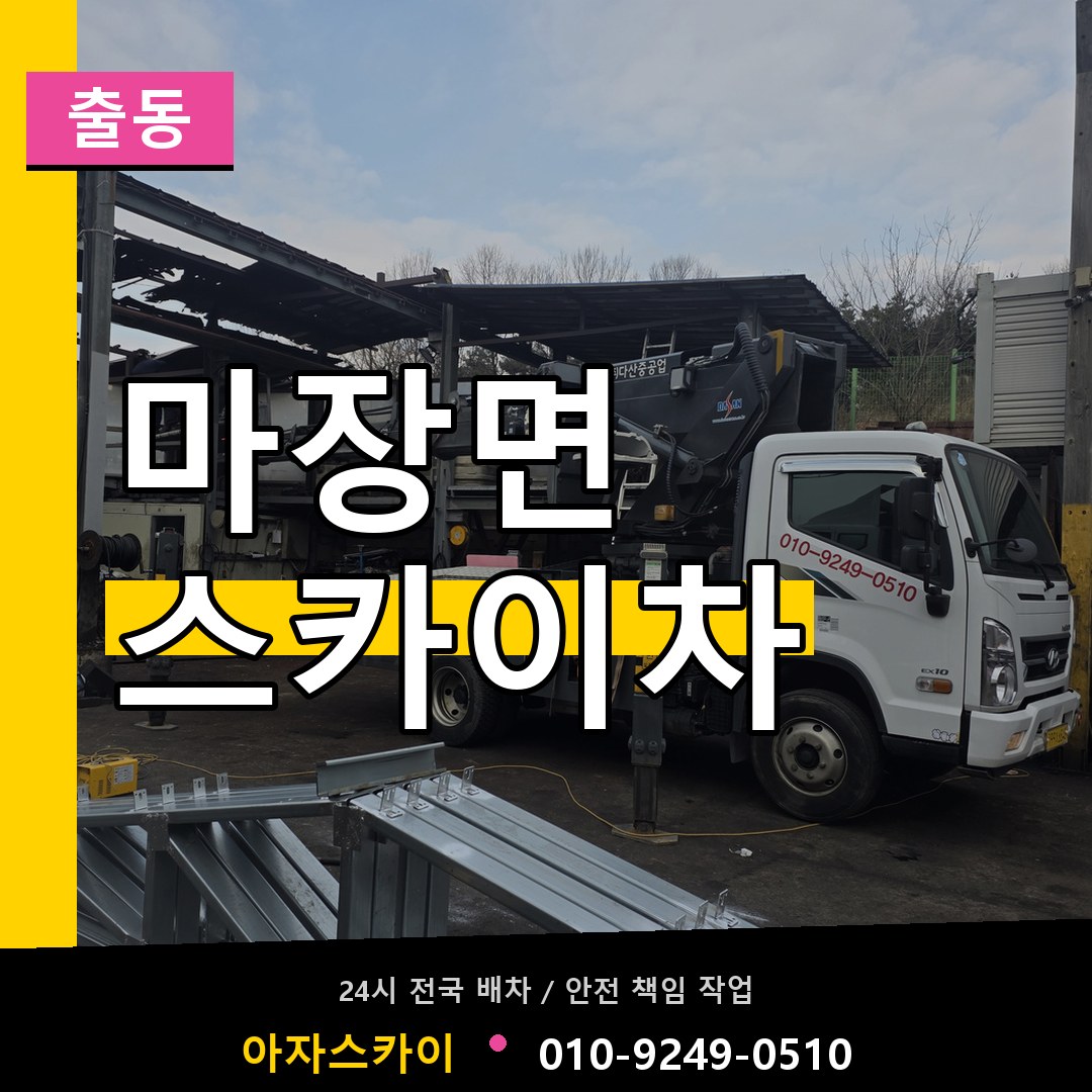 마장면 스카이차 안내