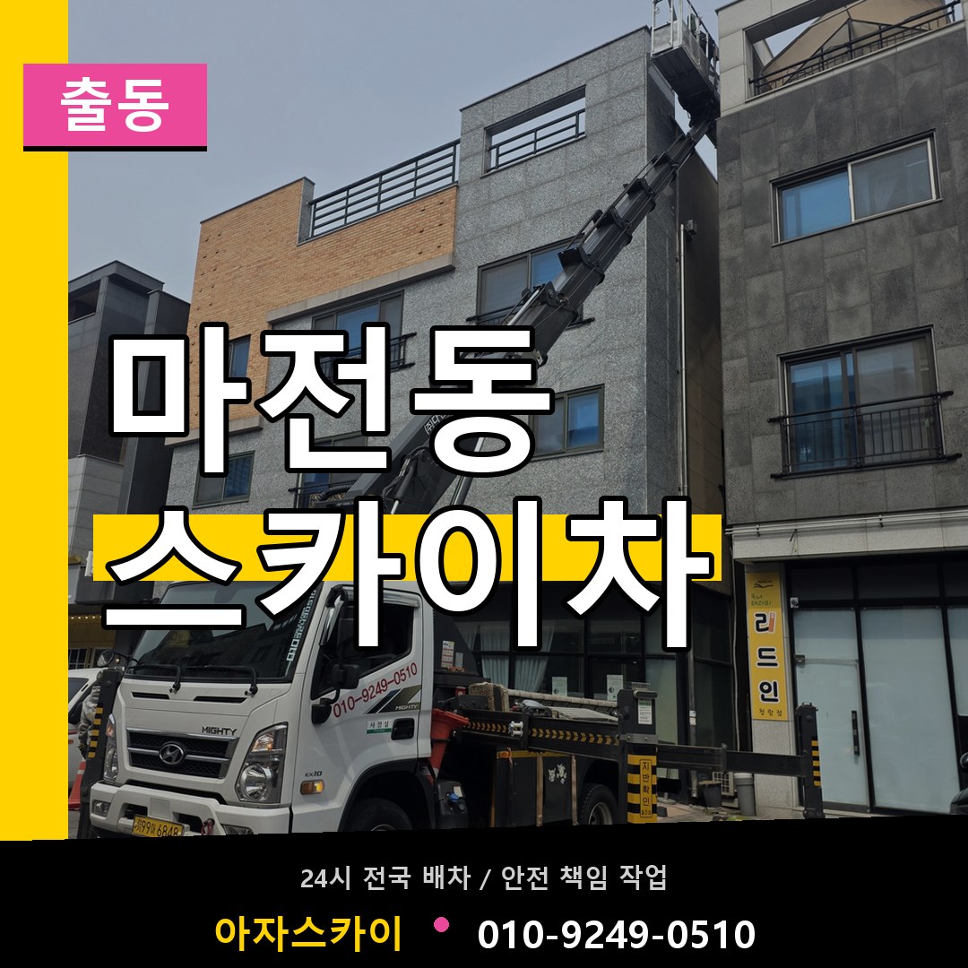 마전동 스카이차 안내