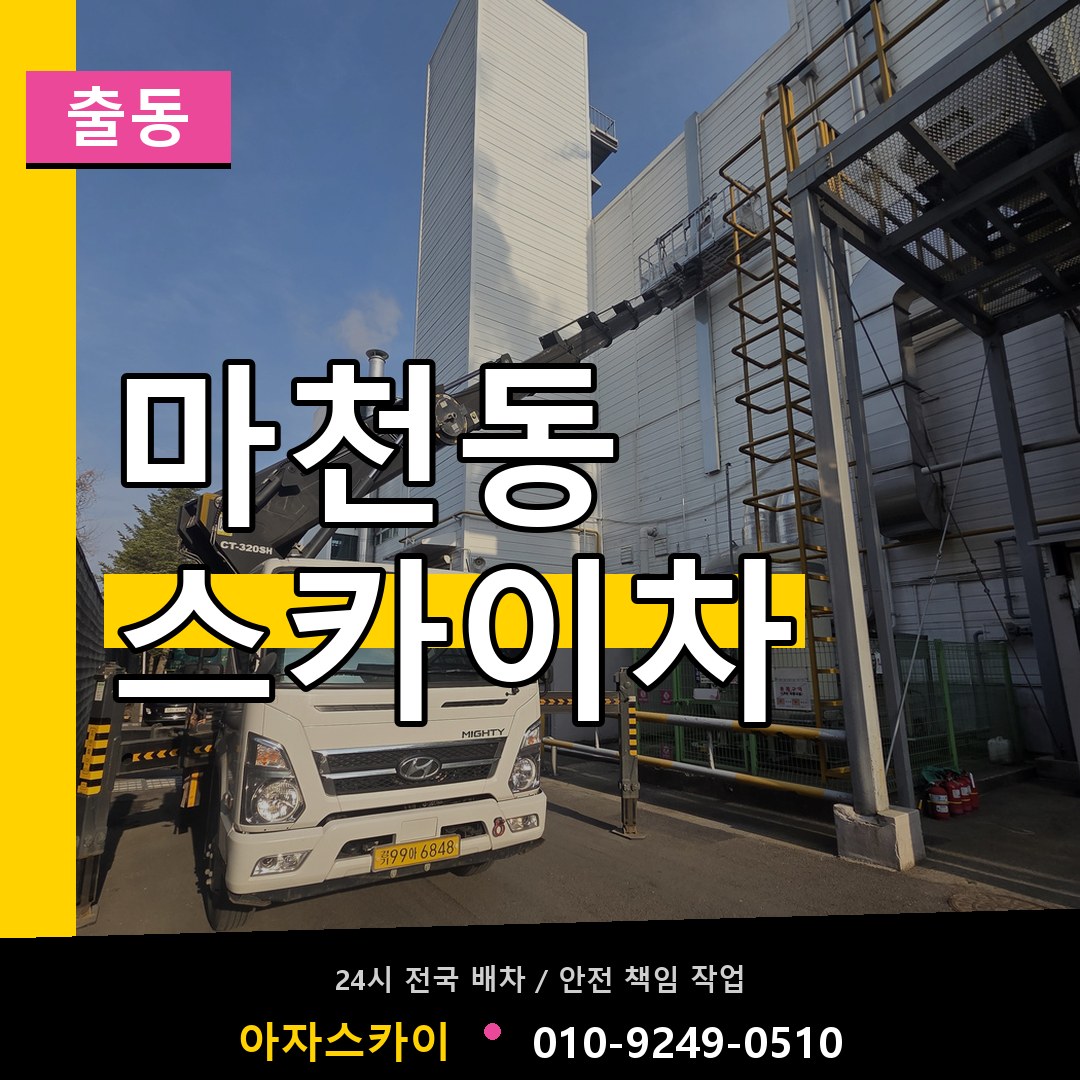 마천동 스카이차 안내