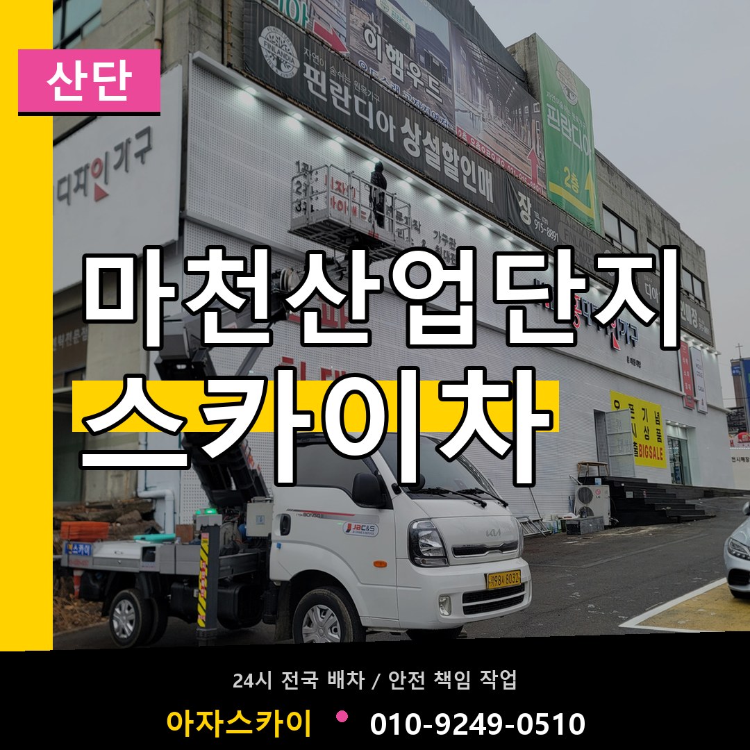 마천산업단지 스카이차 안내