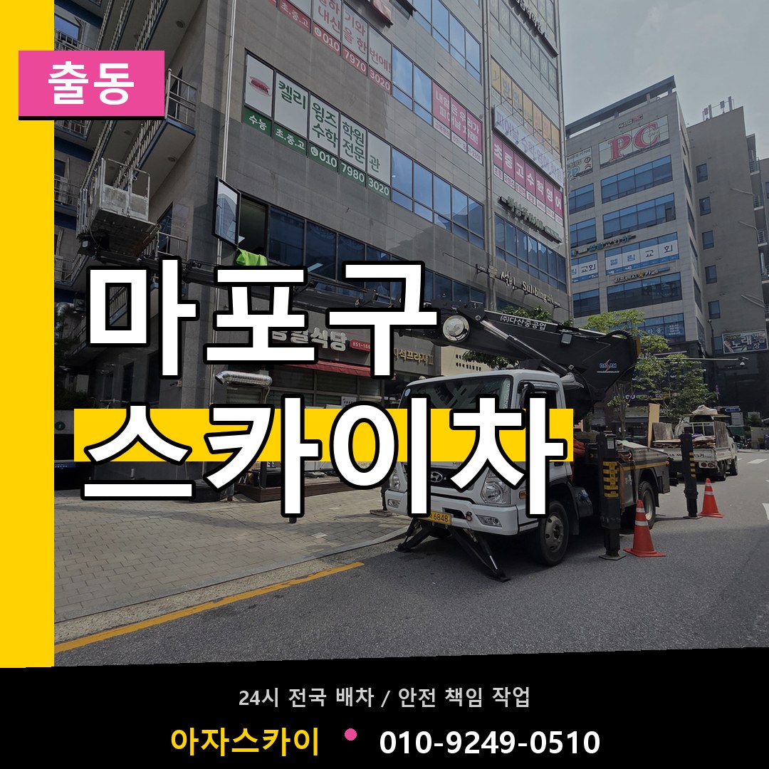 마포구 스카이차 안내