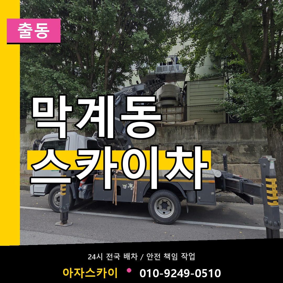 막계동 스카이차 안내