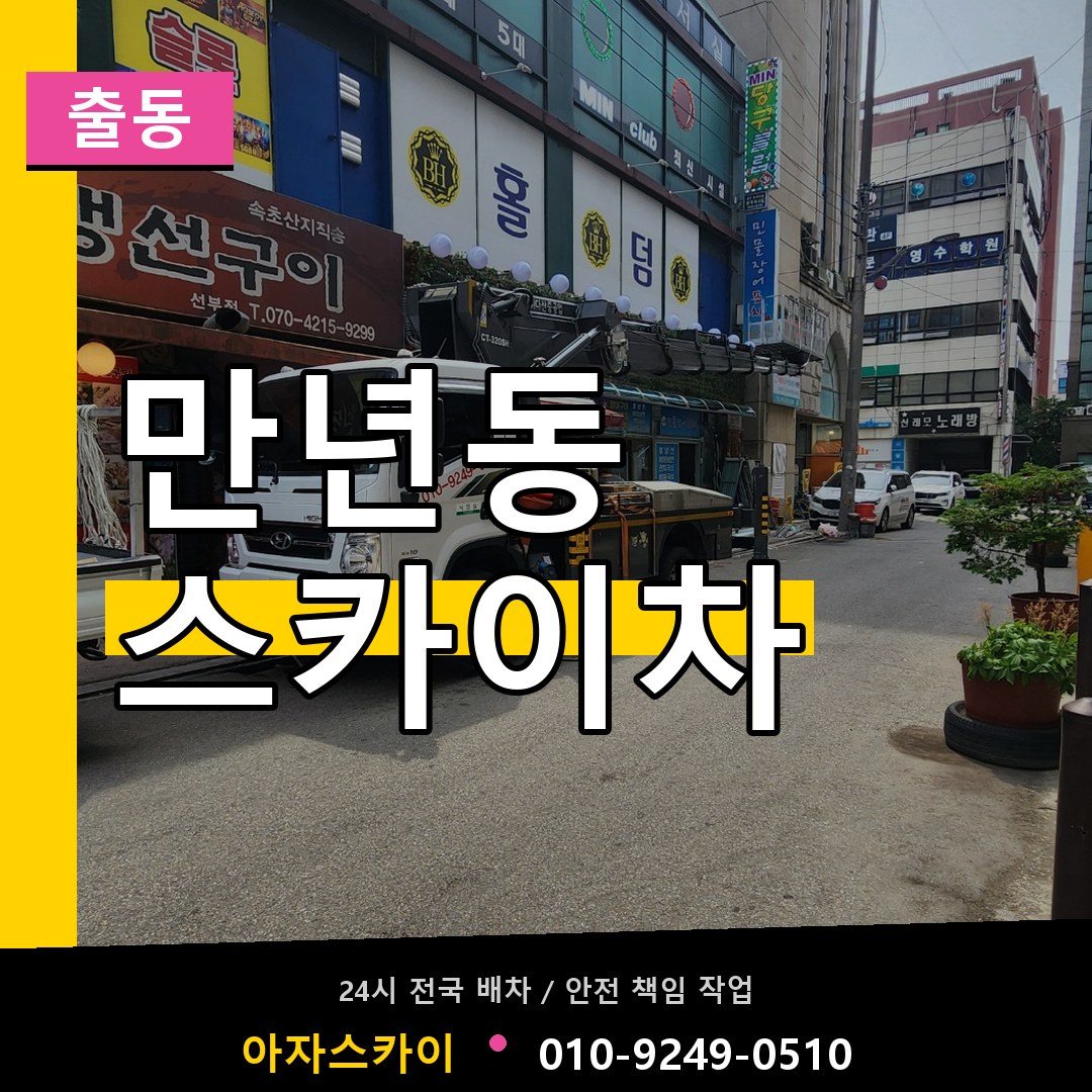 만년동 스카이차 안내