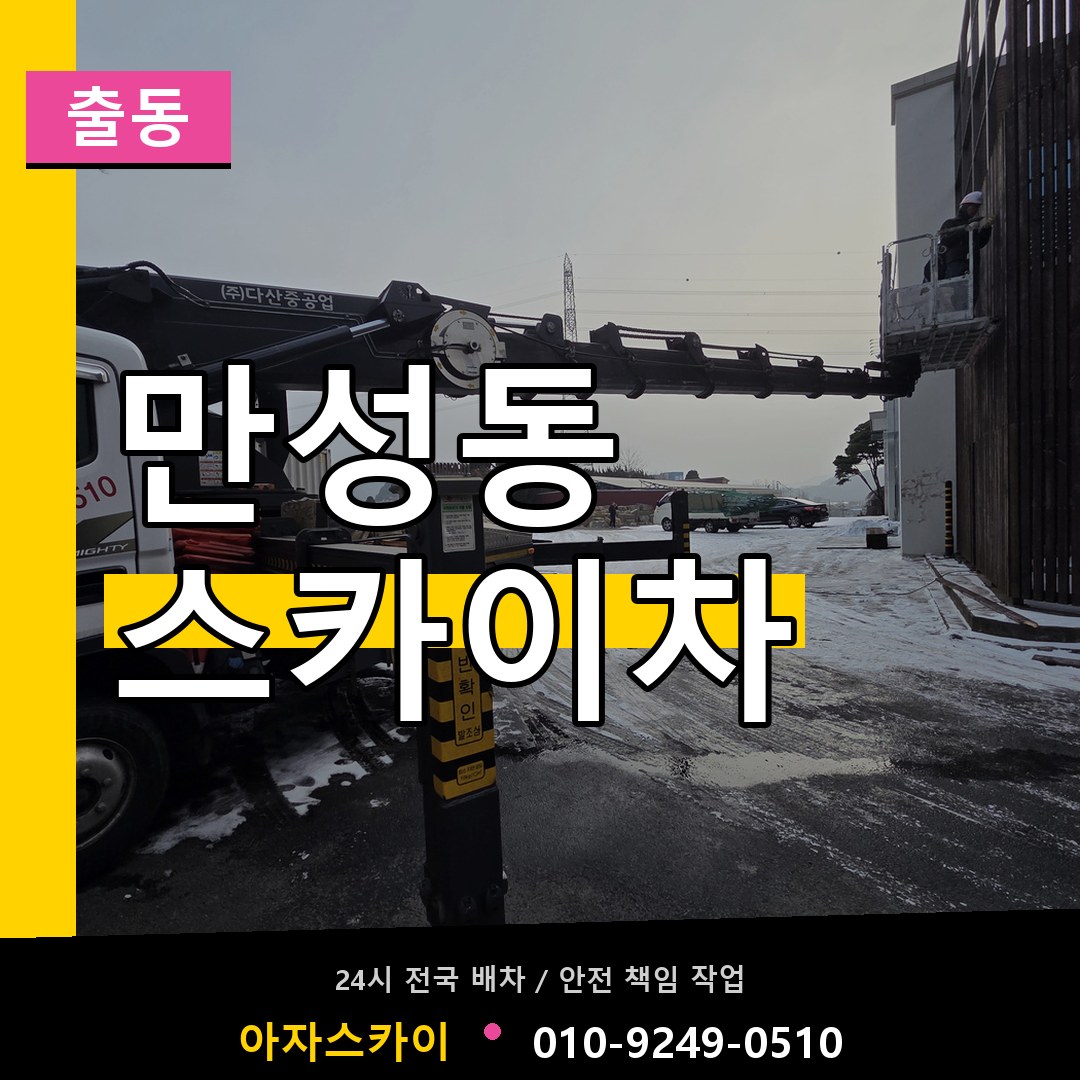만성동 스카이차 안내