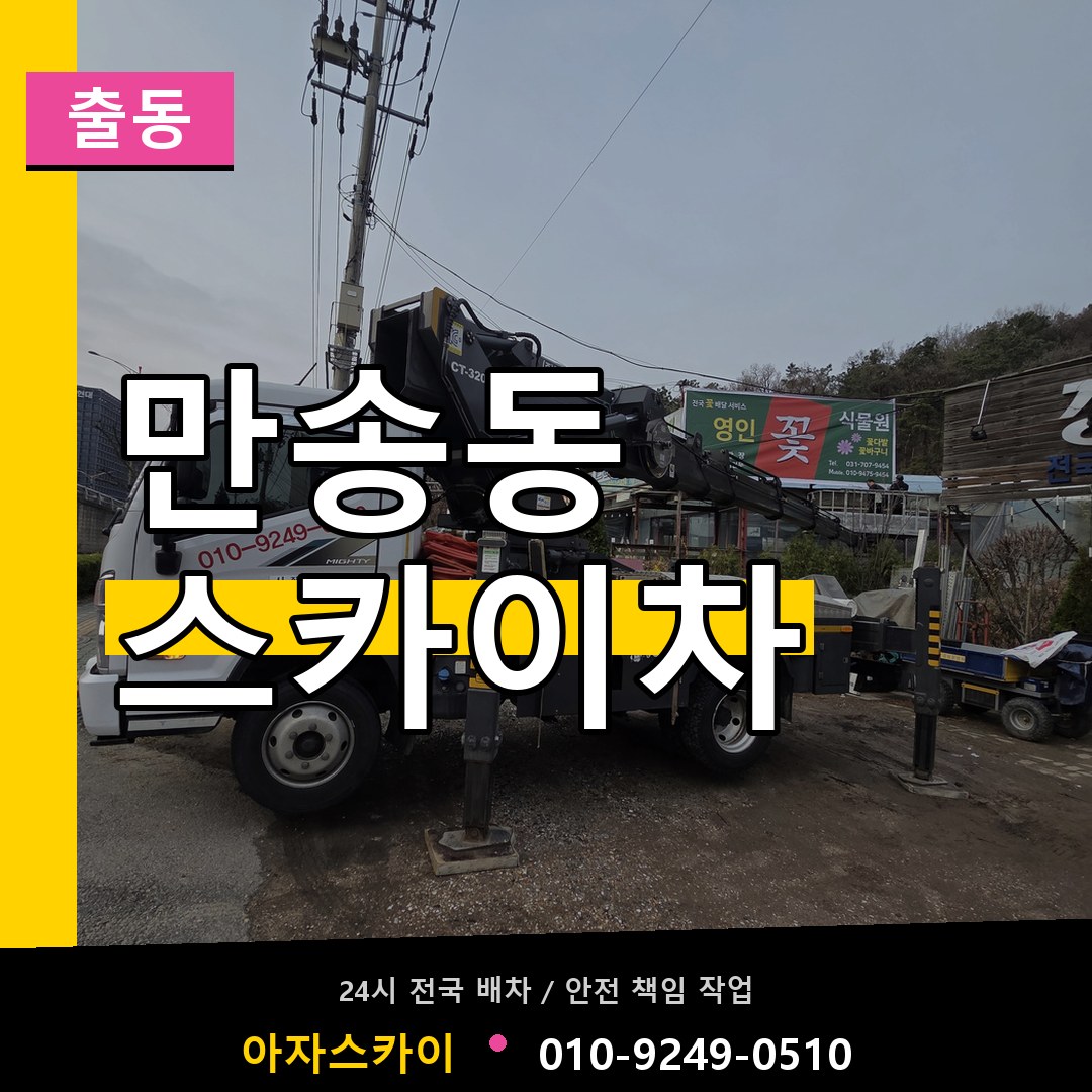 만송동 스카이차 안내