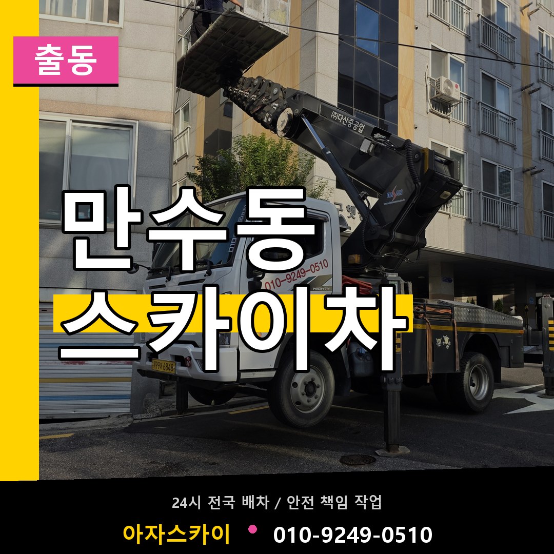 만수동 스카이차 안내