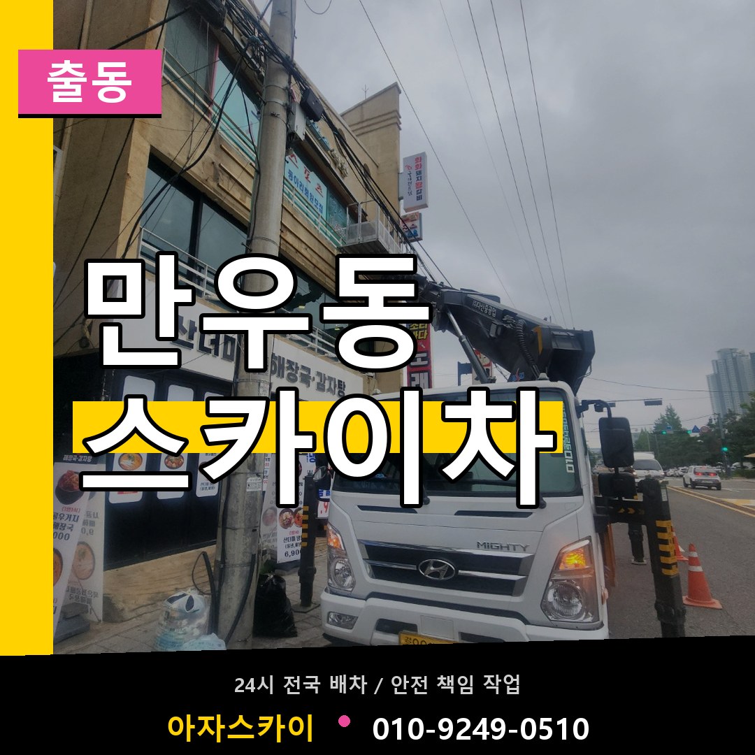 만우동 스카이차 안내
