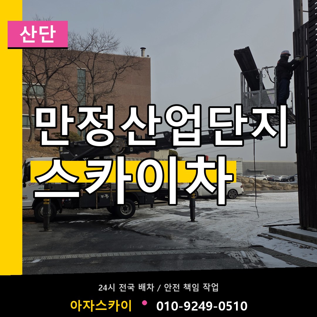 만정산업단지 스카이차 안내