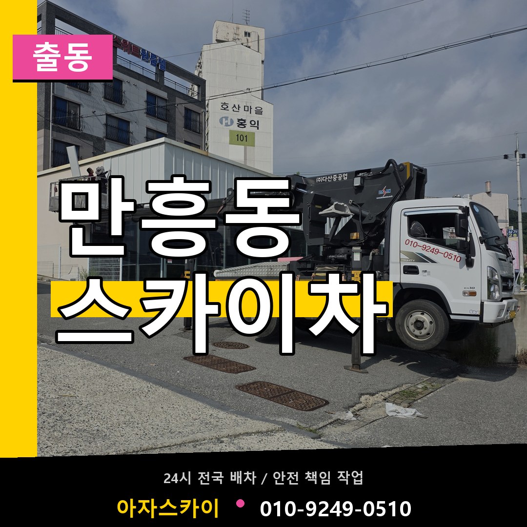만흥동 스카이차 안내