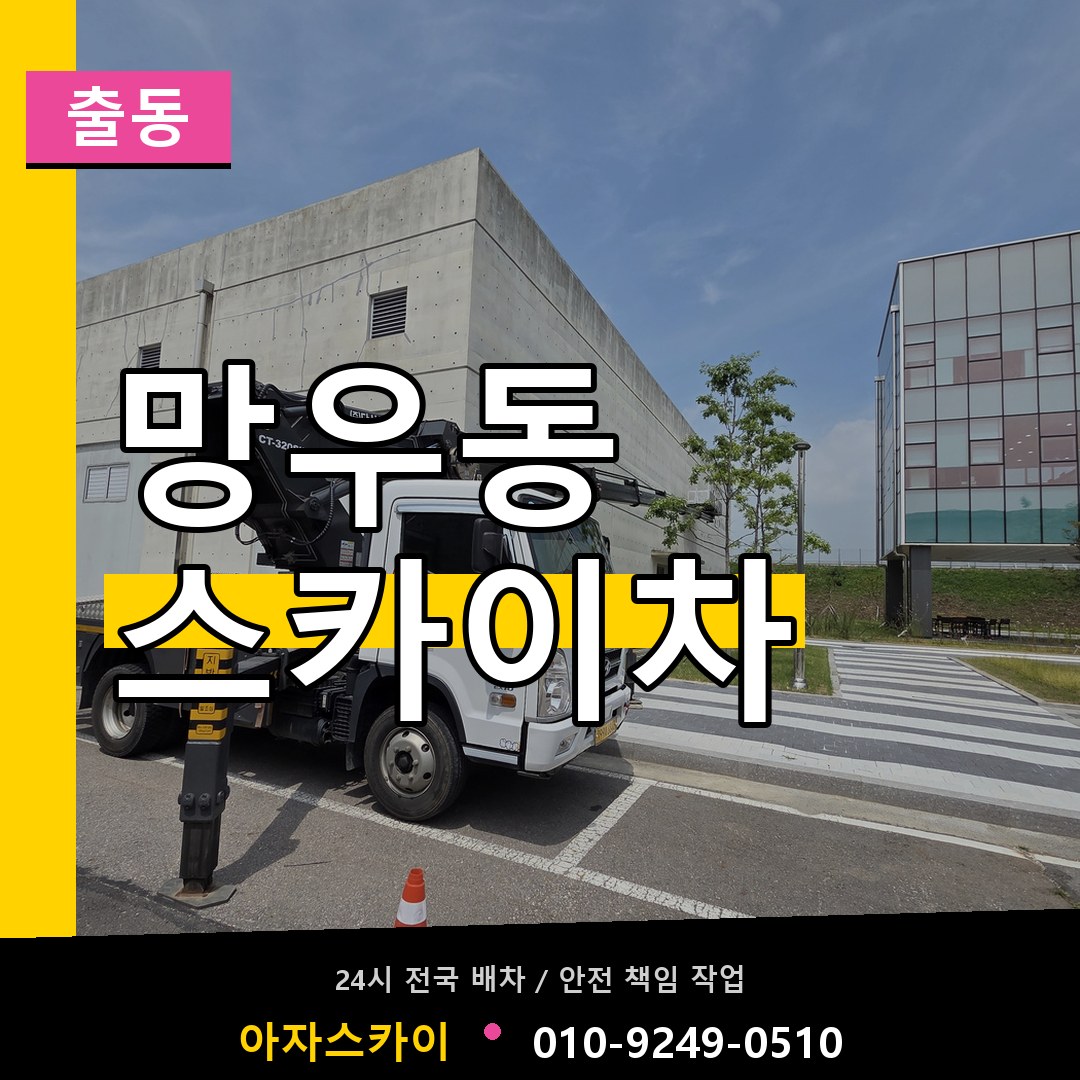 망우동 스카이차 안내