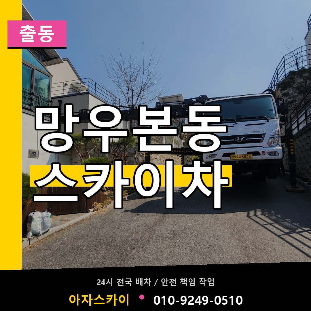 망우본동 스카이차 안내