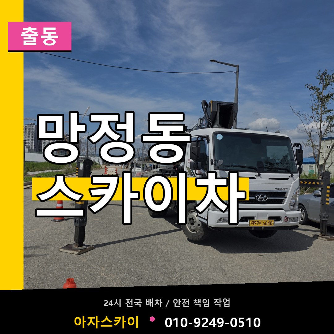 망정동 스카이차 안내