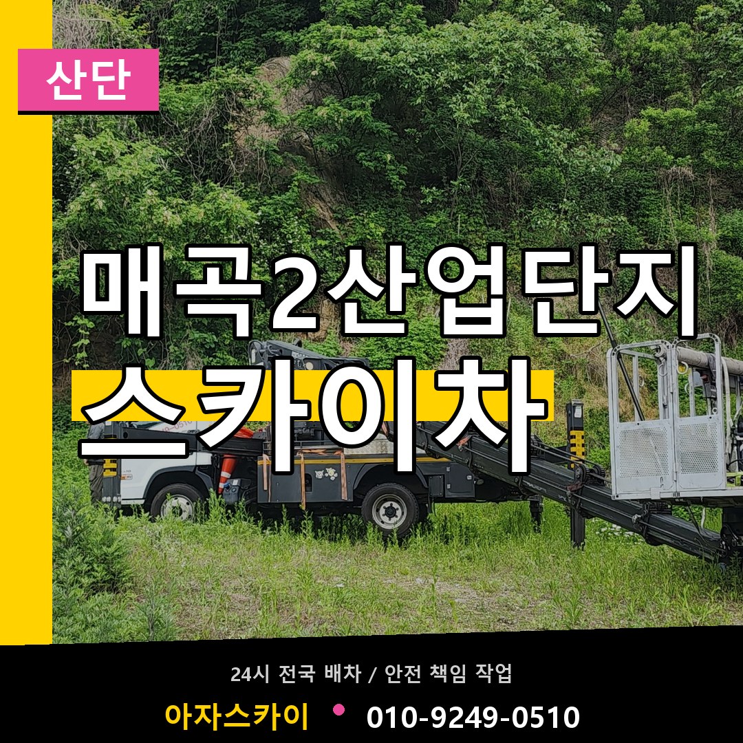 매곡2산업단지 스카이차 안내