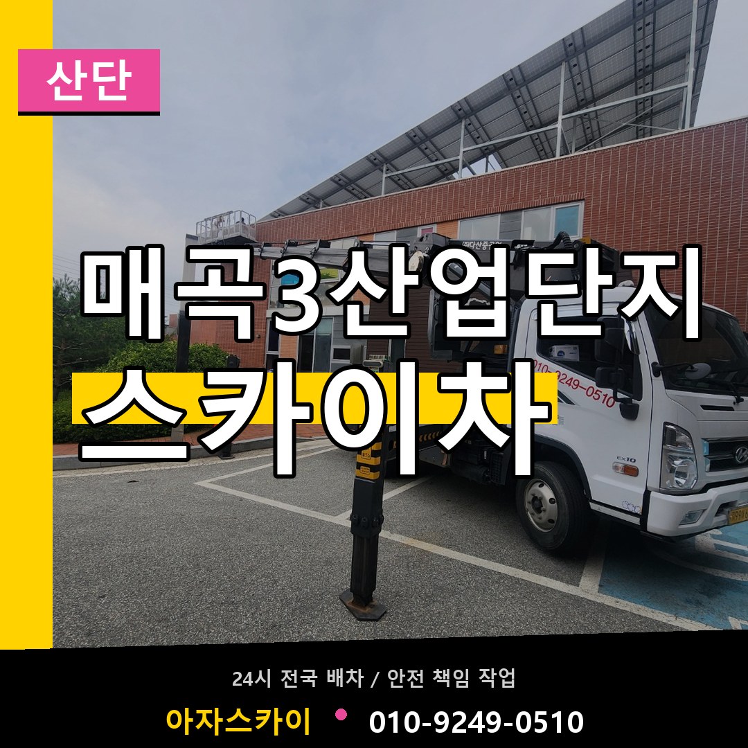 매곡3산업단지 스카이차 안내