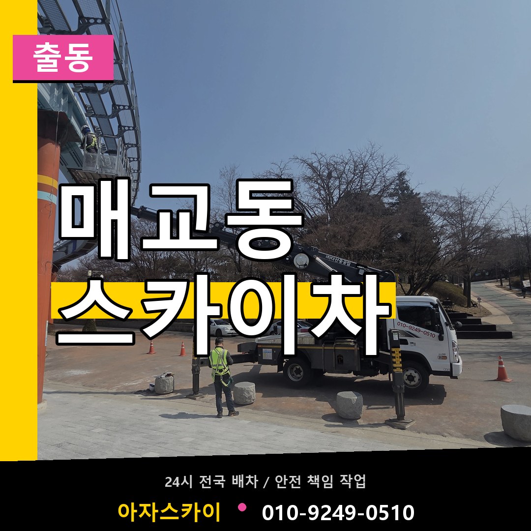 매교동 스카이차 안내