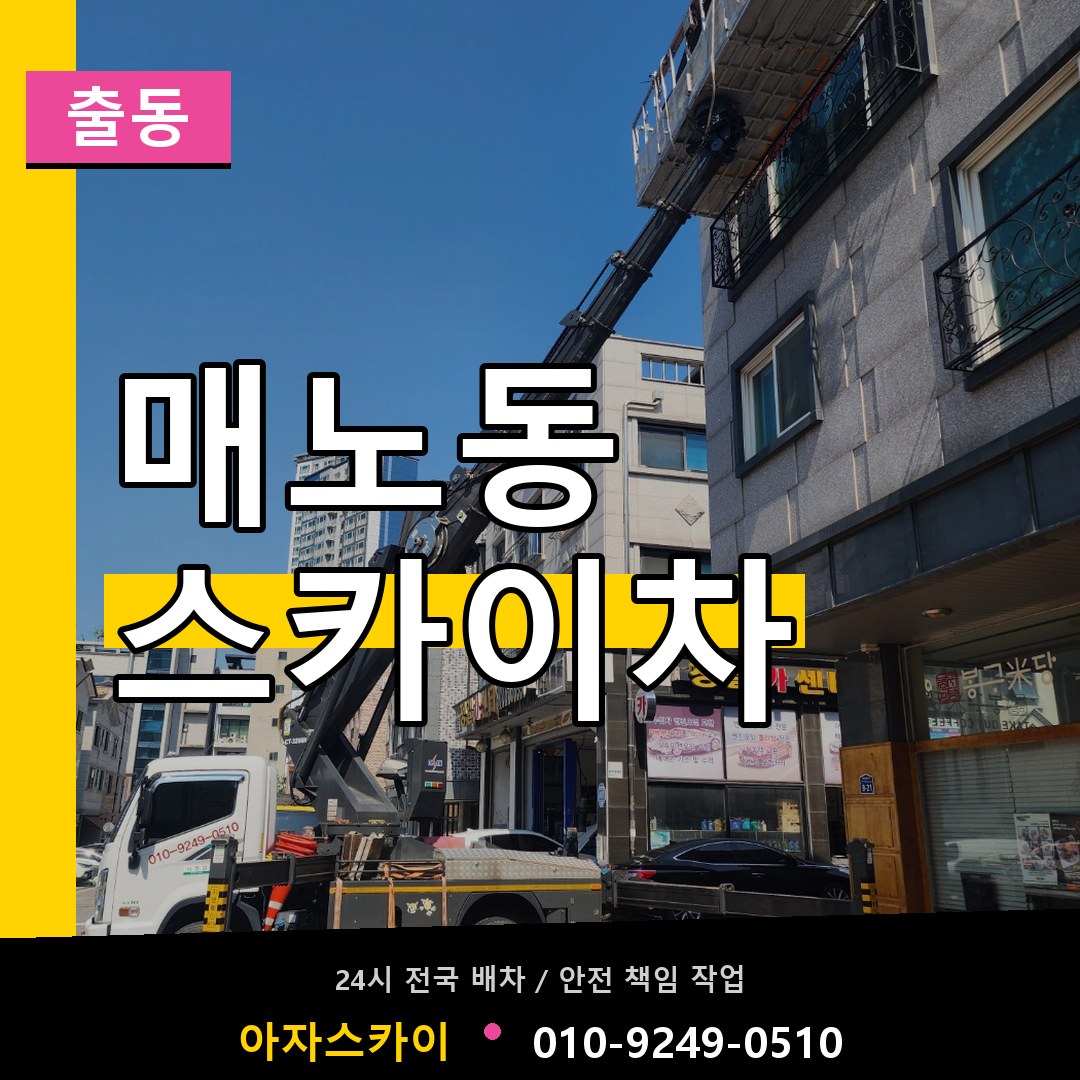매노동 스카이차 안내