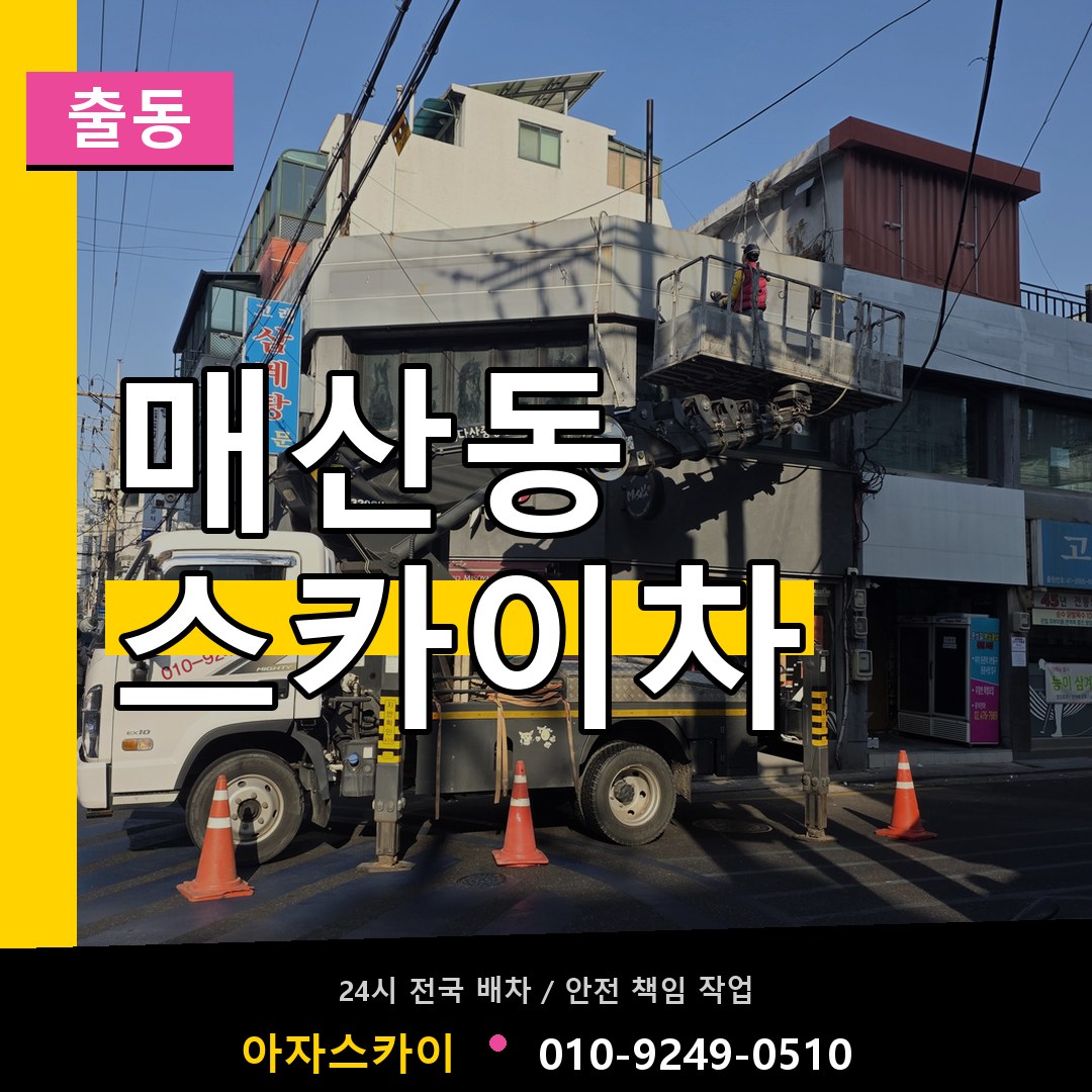 매산동 스카이차 안내